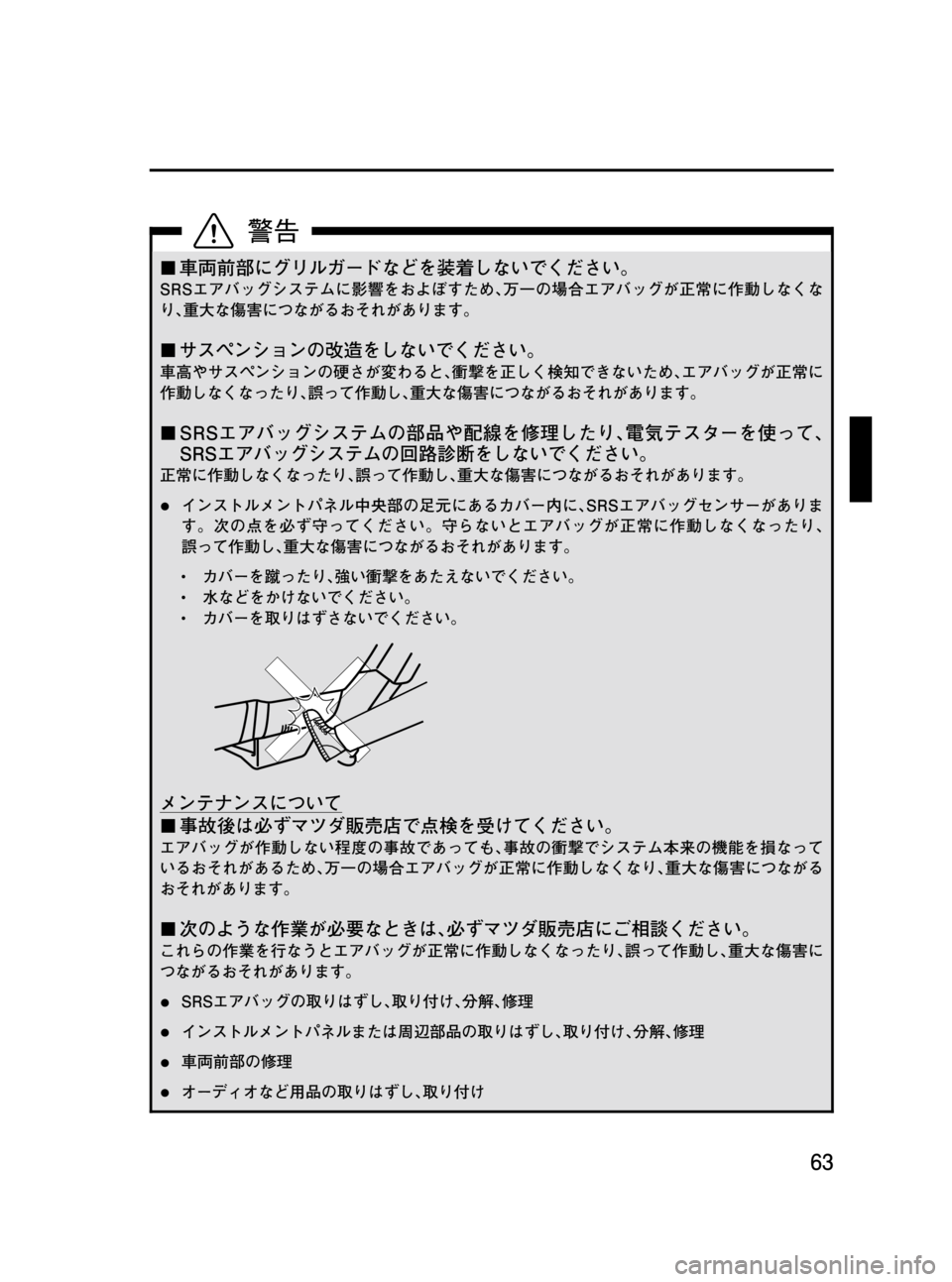 MAZDA MODEL BONGO VAN 2012  取扱説明書 (in Japanese) Black plate (63,1)
¢車両前部にグリルガードなどを装着しないでください。
SRSエアバッグシステムに影響をおよぼすため､万一の場合エアバッグが正常