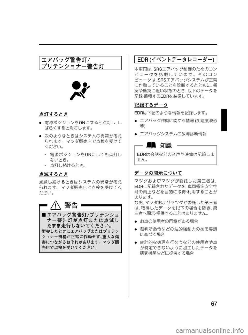 MAZDA MODEL BONGO VAN 2012  取扱説明書 (in Japanese) Black plate (67,1)
エアバッグ警告灯/
プリテンショナー警告灯
点灯するとき
l電源ポジションをONにすると点灯し､し
ばらくすると消灯します。
l次のよ
