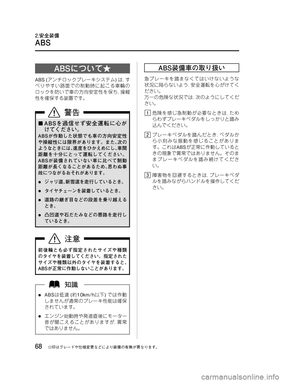 MAZDA MODEL BONGO VAN 2012  取扱説明書 (in Japanese) Black plate (68,1)
ABSについて★
ABS (アンチロックブレーキシステム)は､す
べりやすい路面での制動時に起こる車輪の
ロックを防いで車の方向安定性を