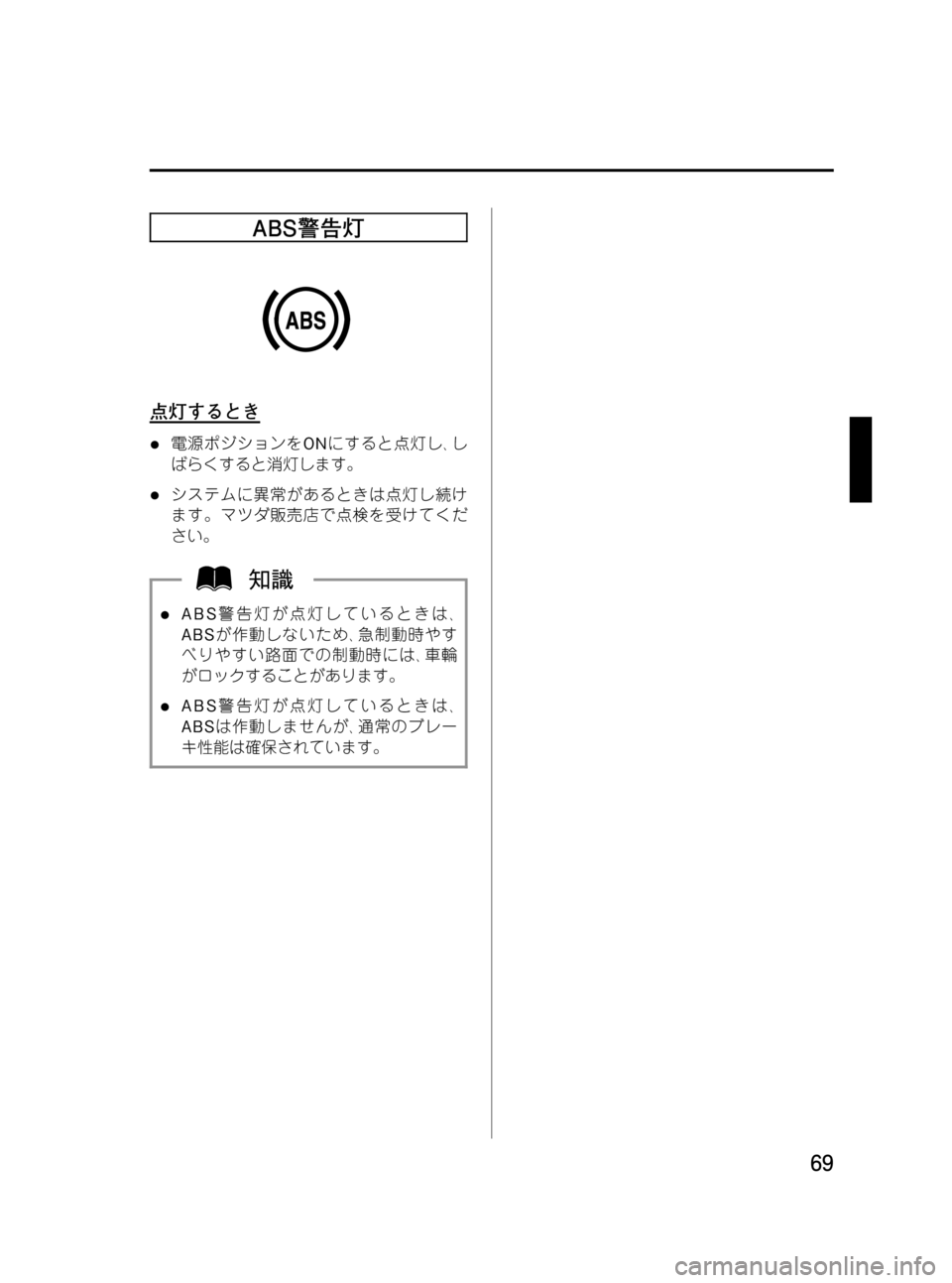 MAZDA MODEL BONGO VAN 2012  取扱説明書 (in Japanese) Black plate (69,1)
ABS警告灯
点灯するとき
l電源ポジションをONにすると点灯し､し
ばらくすると消灯します。
lシステムに異常があるときは点灯し続け
