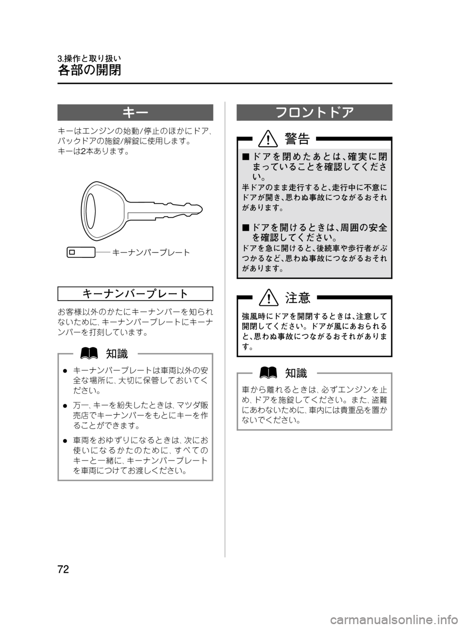 MAZDA MODEL BONGO VAN 2012  取扱説明書 (in Japanese) Black plate (72,1)
キー
キーはエンジンの始動/停止のほかにドア､
バックドアの施錠/解錠に使用します。
キーは2本あります。
キーナンバープレート
