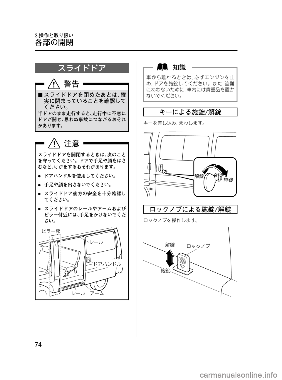 MAZDA MODEL BONGO VAN 2012  取扱説明書 (in Japanese) Black plate (74,1)
スライドドア
¢スライドドアを閉めたあとは､確
実に閉まっていることを確認して
ください。
半ドアのまま走行すると､走行中に不