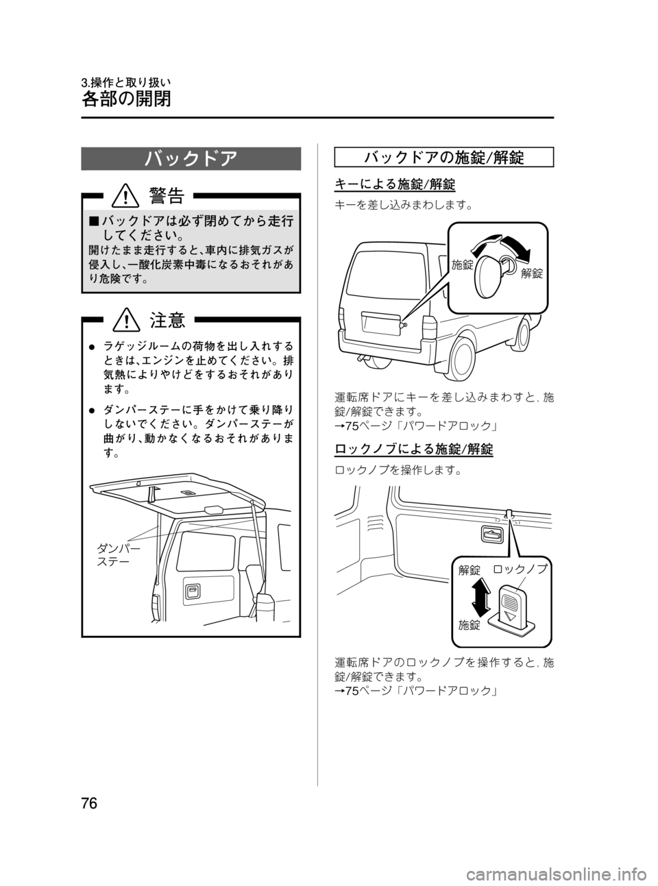 MAZDA MODEL BONGO VAN 2012  取扱説明書 (in Japanese) Black plate (76,1)
バックドア
¢バックドアは必ず閉めてから走行
してください。
開けたまま走行すると､車内に排気ガスが
侵入し､一酸化炭素中毒に