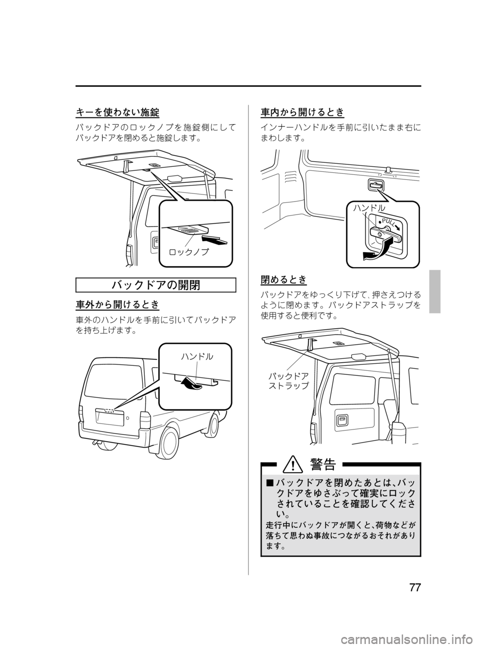 MAZDA MODEL BONGO VAN 2012  取扱説明書 (in Japanese) Black plate (77,1)
キーを使わない施錠
バックドアのロックノブを施錠側にして
バックドアを閉めると施錠します。
バックドアの開閉
車外から開けると