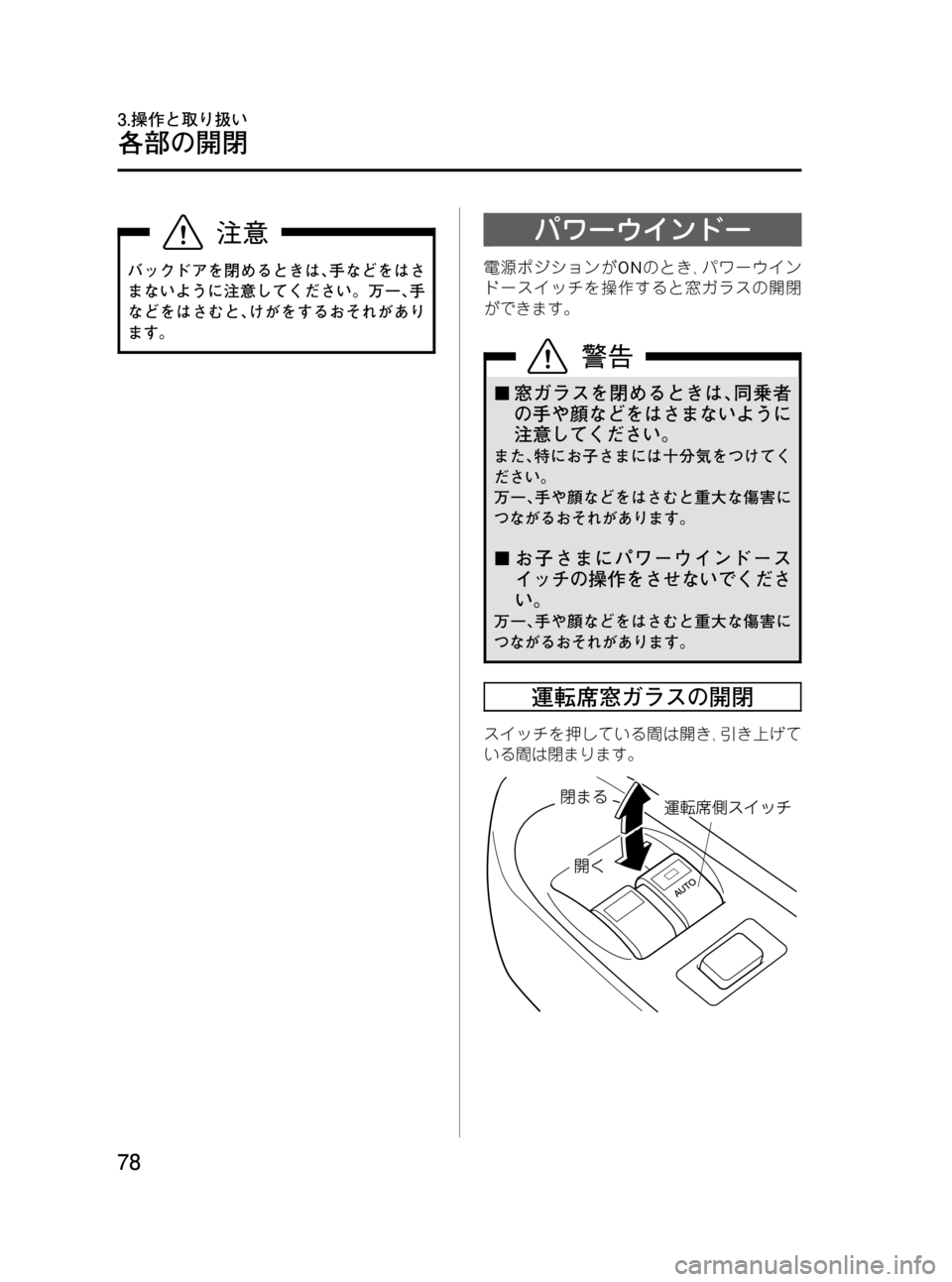 MAZDA MODEL BONGO VAN 2012  取扱説明書 (in Japanese) Black plate (78,1)
バックドアを閉めるときは､手などをはさ
まないように注意してください。万一､手
などをはさむと､けがをするおそれがあり
ます