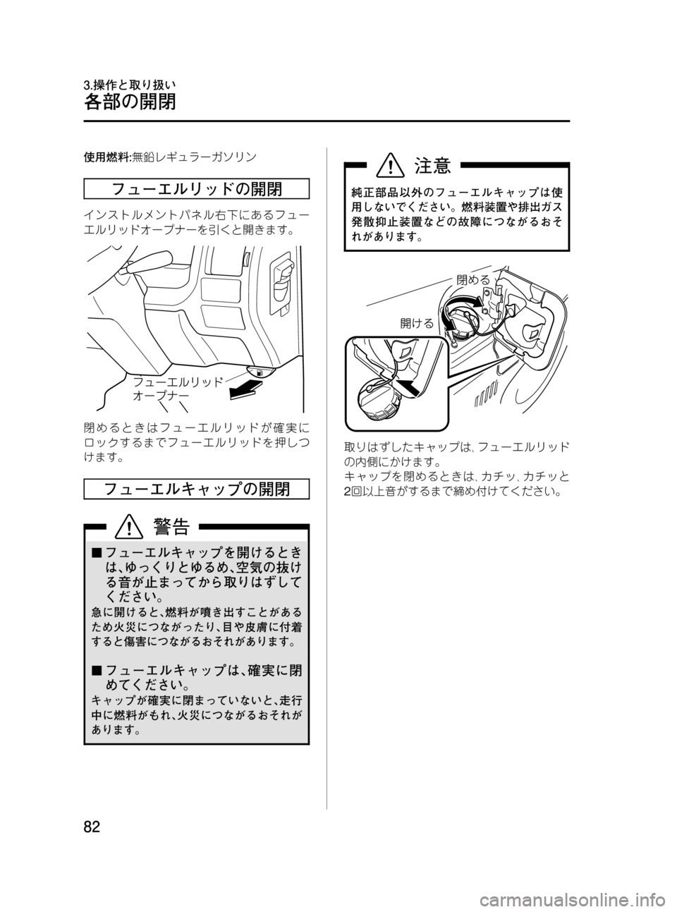 MAZDA MODEL BONGO VAN 2012  取扱説明書 (in Japanese) Black plate (82,1)
使用燃料:無鉛レギュラーガソリン
フューエルリッドの開閉
インストルメントパネル右下にあるフュー
エルリッドオープナーを引くと