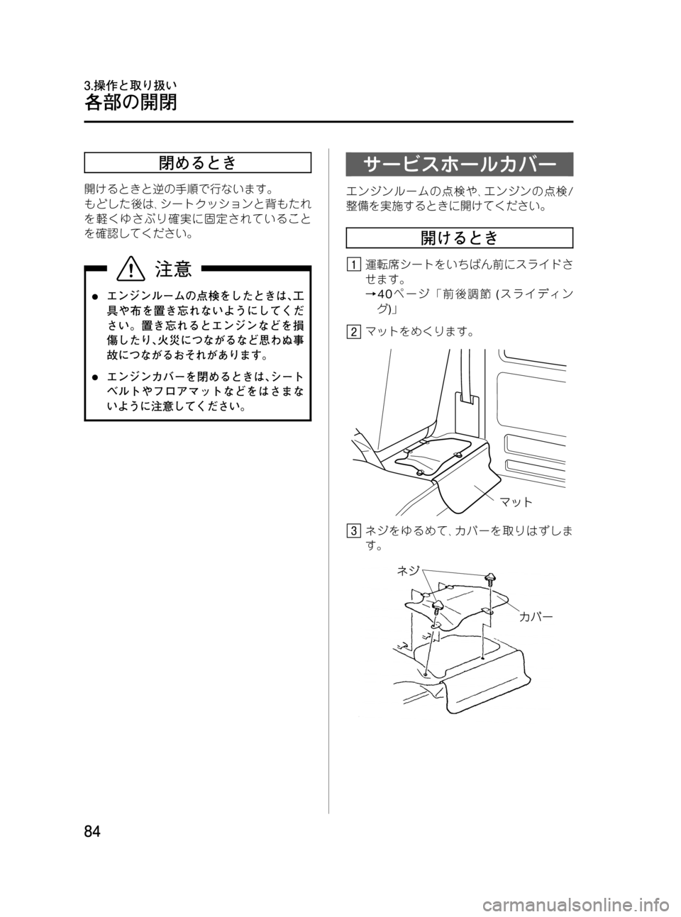 MAZDA MODEL BONGO VAN 2012  取扱説明書 (in Japanese) Black plate (84,1)
閉めるとき
開けるときと逆の手順で行ないます。
もどした後は､シートクッションと背もたれ
を軽くゆさぶり確実に固定されている