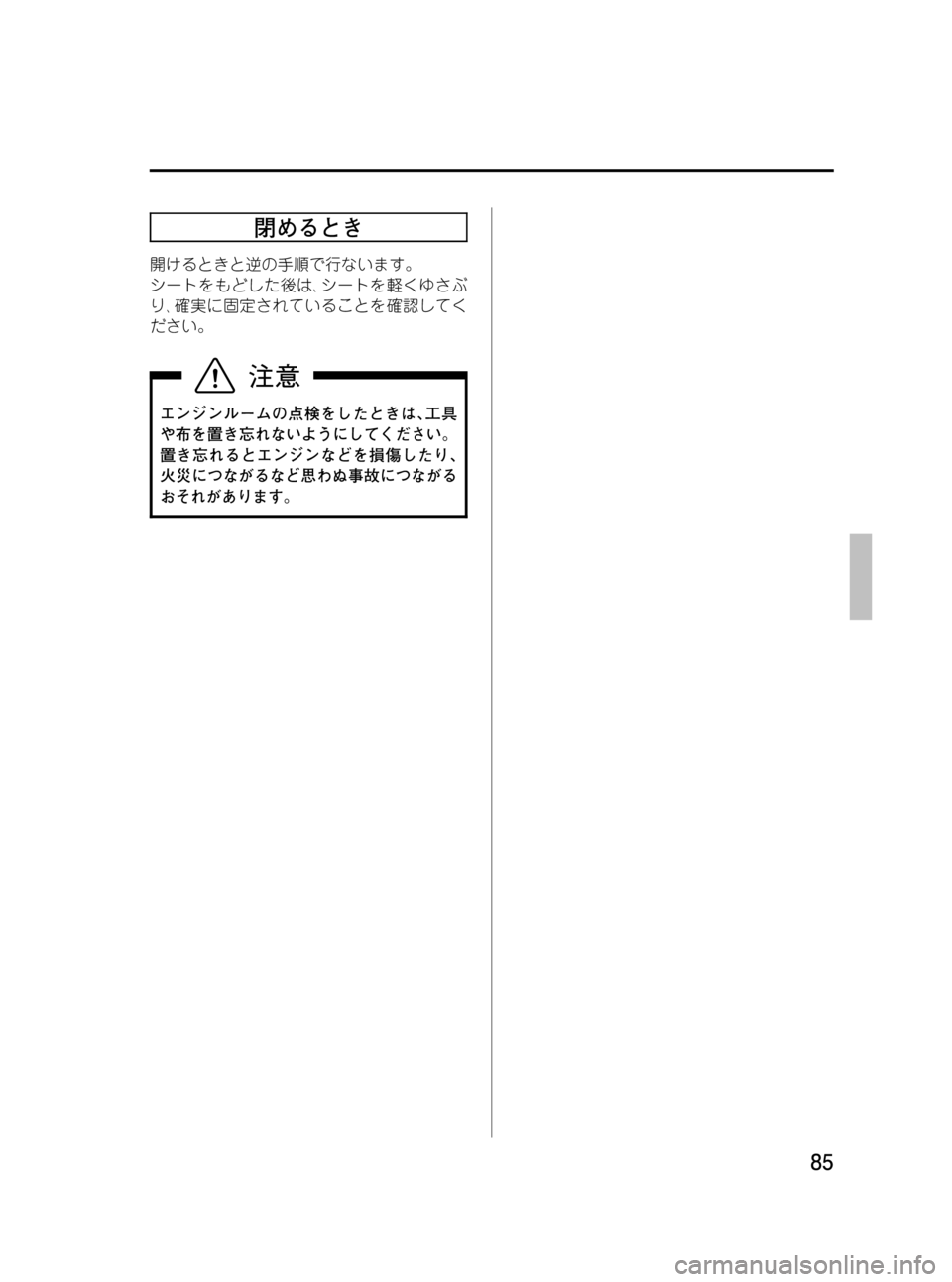 MAZDA MODEL BONGO VAN 2012  取扱説明書 (in Japanese) Black plate (85,1)
閉めるとき
開けるときと逆の手順で行ないます。
シートをもどした後は､シートを軽くゆさぶ
り､確実に固定されていることを確認