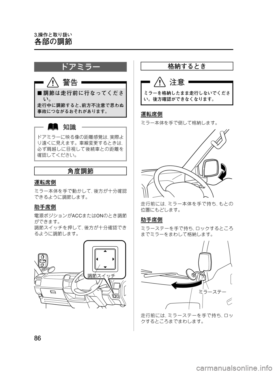 MAZDA MODEL BONGO VAN 2012  取扱説明書 (in Japanese) Black plate (86,1)
ドアミラー
¢調節は走行前に行なってくださ
い。
走行中に調節すると､前方不注意で思わぬ
事故につながるおそれがあります。
ドア