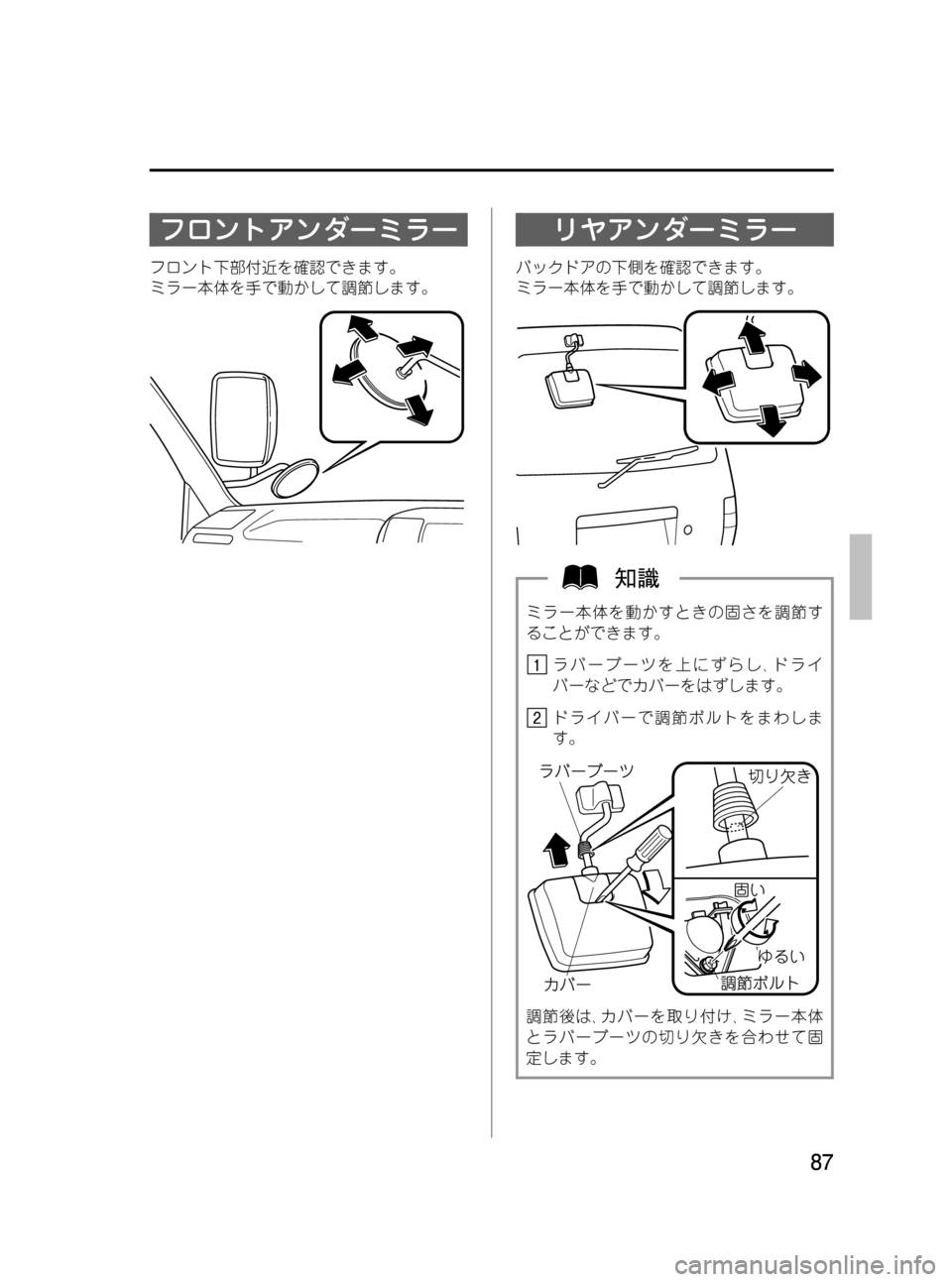 MAZDA MODEL BONGO VAN 2012  取扱説明書 (in Japanese) Black plate (87,1)
フロントアンダーミラー
フロント下部付近を確認できます。
ミラー本体を手で動かして調節します。
リヤアンダーミラー
バックドア