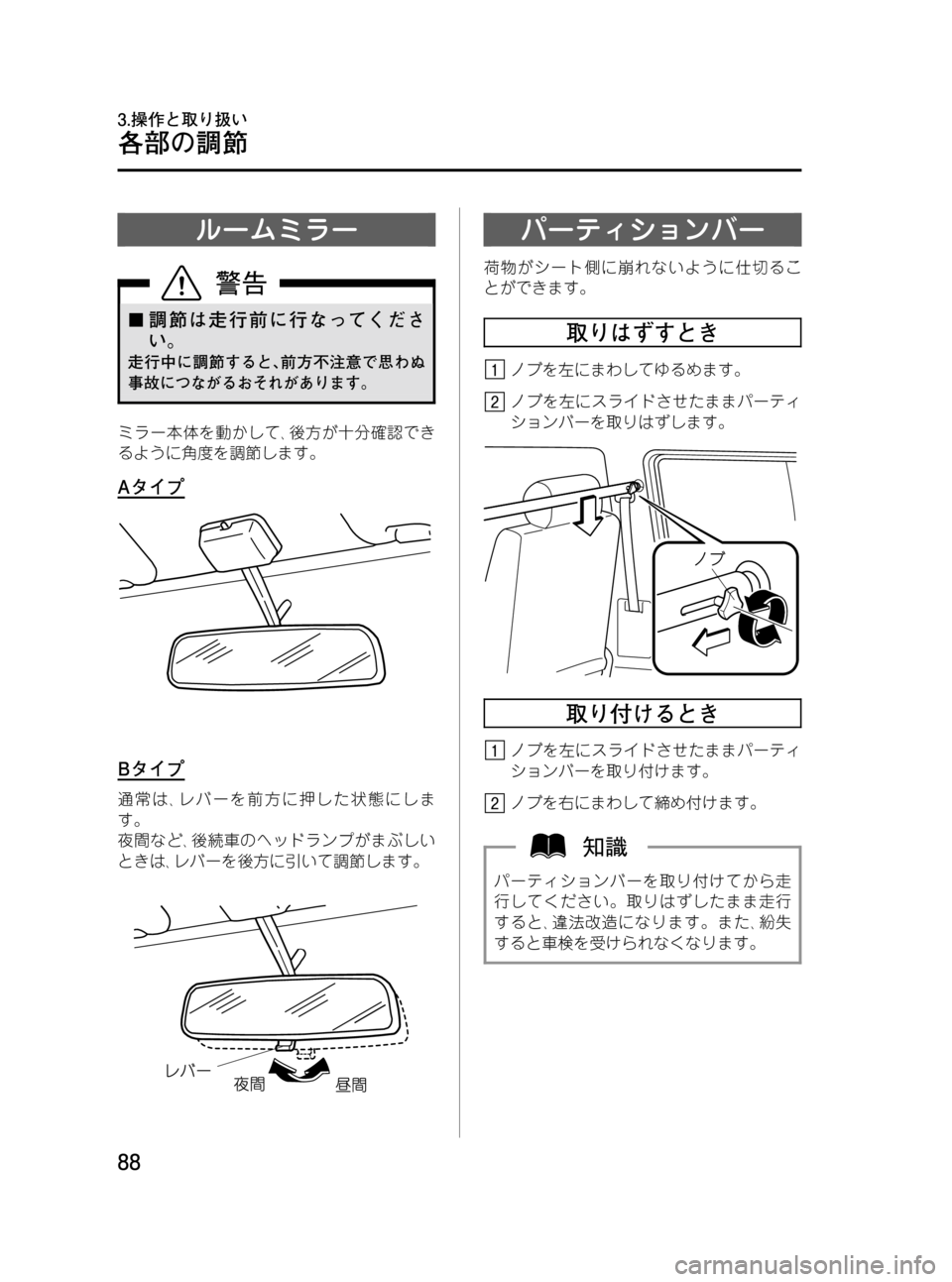 MAZDA MODEL BONGO VAN 2012  取扱説明書 (in Japanese) Black plate (88,1)
ルームミラー
¢調節は走行前に行なってくださ
い。
走行中に調節すると､前方不注意で思わぬ
事故につながるおそれがあります。
ミ