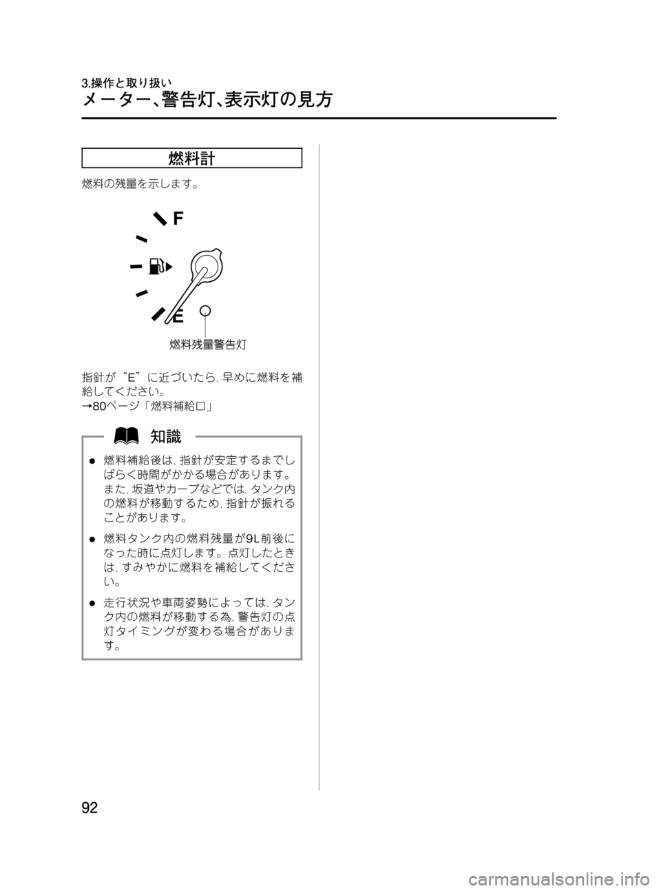 MAZDA MODEL BONGO VAN 2012  取扱説明書 (in Japanese) Black plate (92,1)
燃料計
燃料の残量を示します。
指針が“E”に近づいたら､早めに燃料を補
給してください。
→80ページ「燃料補給口」
l燃料補給後