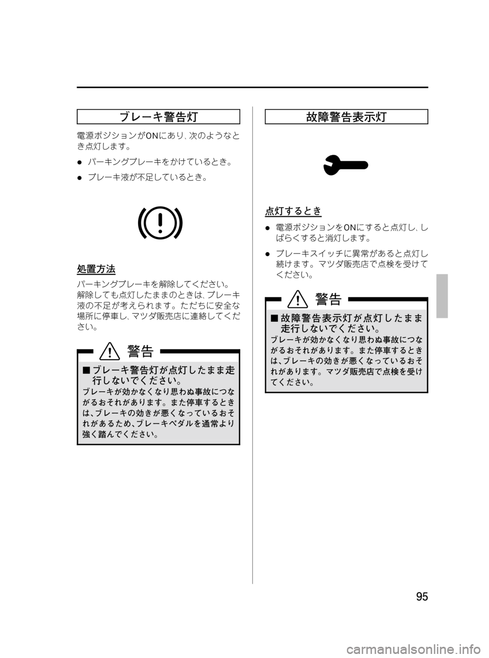 MAZDA MODEL BONGO VAN 2012  取扱説明書 (in Japanese) Black plate (95,1)
ブレーキ警告灯
電源ポジションがONにあり､次のようなと
き点灯します。
lパーキングブレーキをかけているとき。
lブレーキ液が不