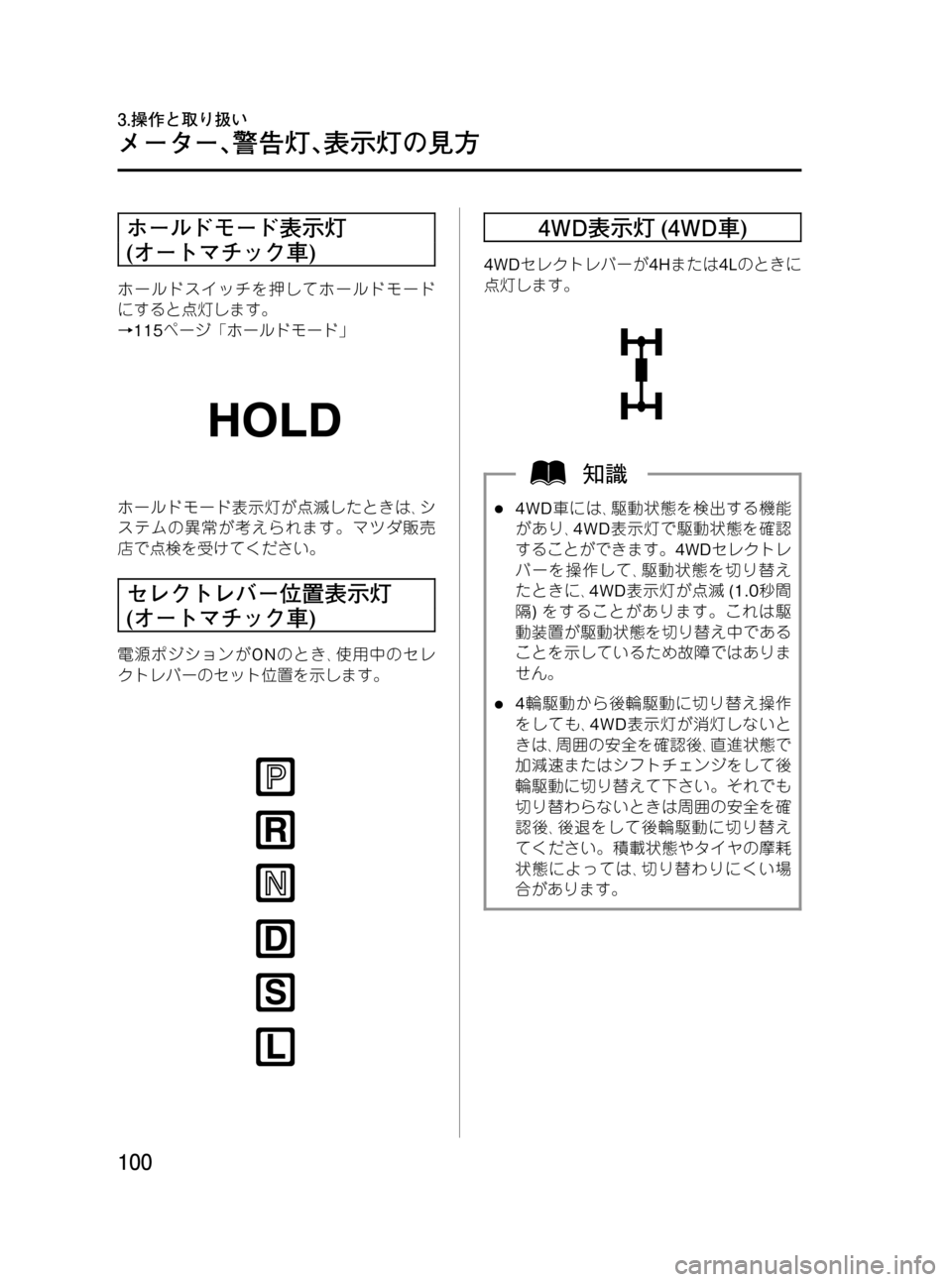 MAZDA MODEL BONGO VAN 2012  取扱説明書 (in Japanese) Black plate (100,1)
ホールドモード表示灯
(オートマチック車)
ホールドスイッチを押してホールドモード
にすると点灯します。
→115ページ「ホールドモ