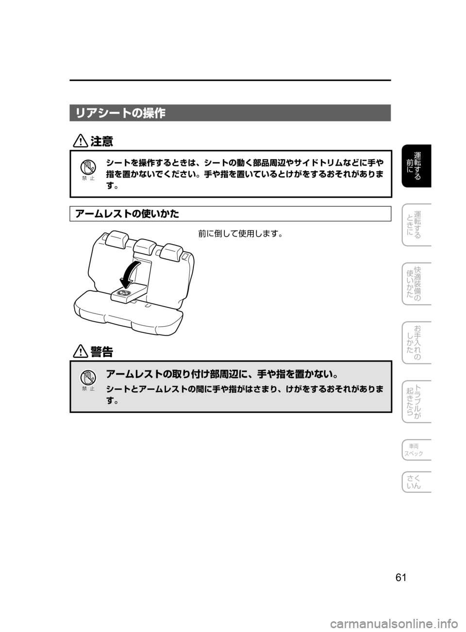MAZDA MODEL CX-5 2017  取扱説明書 (in Japanese) 61
運転する
﻿﻿
前に
運転する
﻿﻿
ときに
快適装備の
使いかた
お手入れの
しかた
トラブルが
起きたら
車両
スペック
さく
いん
リアシートの操