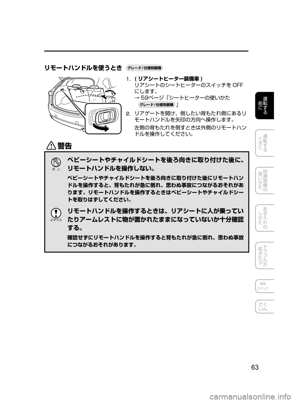 MAZDA MODEL CX-5 2017  取扱説明書 (in Japanese) 63
運転する
﻿﻿
前に
運転する
﻿﻿
ときに
快適装備の
使いかた
お手入れの
しかた
トラブルが
起きたら
車両
スペック
さく
いん
リモートハンド