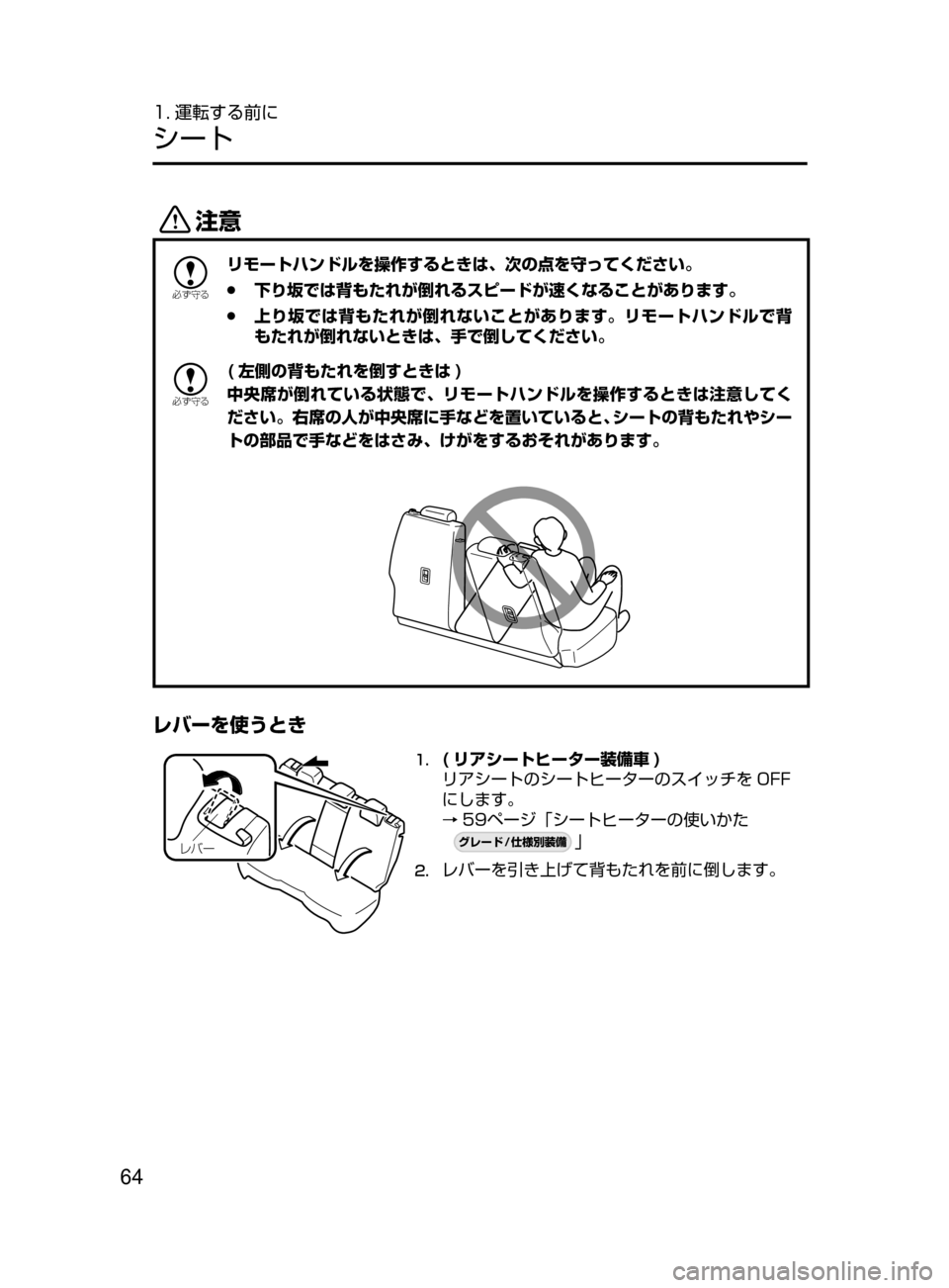 MAZDA MODEL CX-5 2017  取扱説明書 (in Japanese) 64
1. 運転する前に
シート
«™

žc	”
リモートハンドルを操作するときは､ 次の点を守ってください。
 ●下り坂では背もたれが倒れるスピー