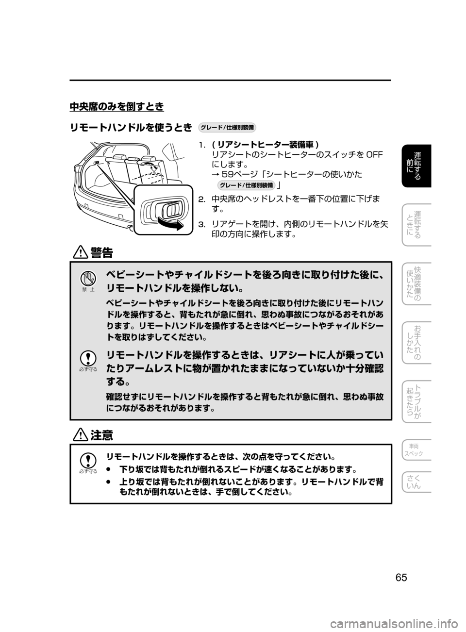 MAZDA MODEL CX-5 2017  取扱説明書 (in Japanese) 65
運転する
﻿﻿
前に
運転する
﻿﻿
ときに
快適装備の
使いかた
お手入れの
しかた
トラブルが
起きたら
車両
スペック
さく
いん
中央席のみを倒