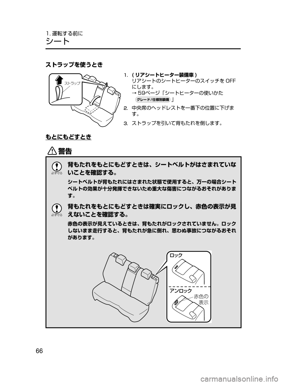 MAZDA MODEL CX-5 2017  取扱説明書 (in Japanese) 66
1. 運転する前に
シート
ストラップを使うとき
µÄå ¿Ó
1.	( リアシートヒーター装備車 )
リアシートのシートヒーターのスイッチを OFF
にしま