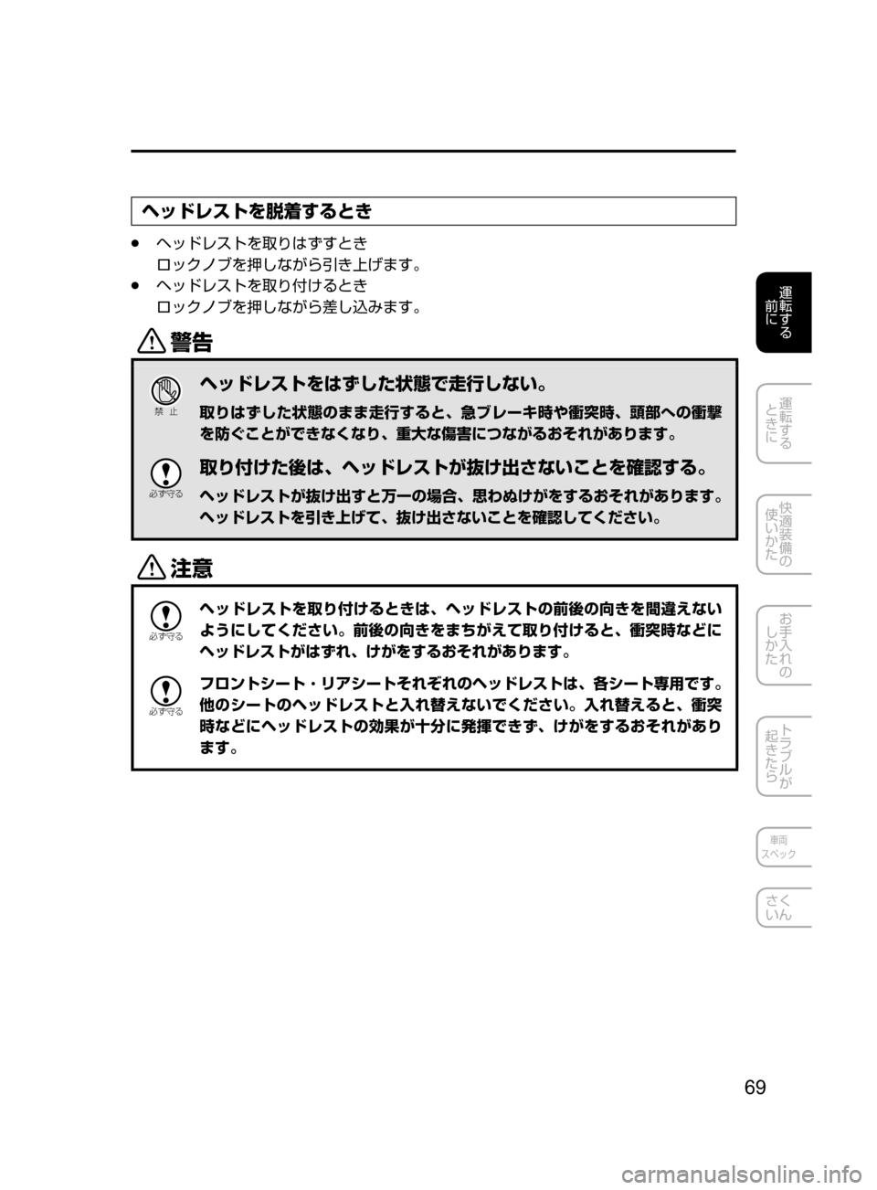 MAZDA MODEL CX-5 2017  取扱説明書 (in Japanese) 69
運転する
﻿﻿
前に
運転する
﻿﻿
ときに
快適装備の
使いかた
お手入れの
しかた
トラブルが
起きたら
車両
スペック
さく
いん
ヘッドレストを