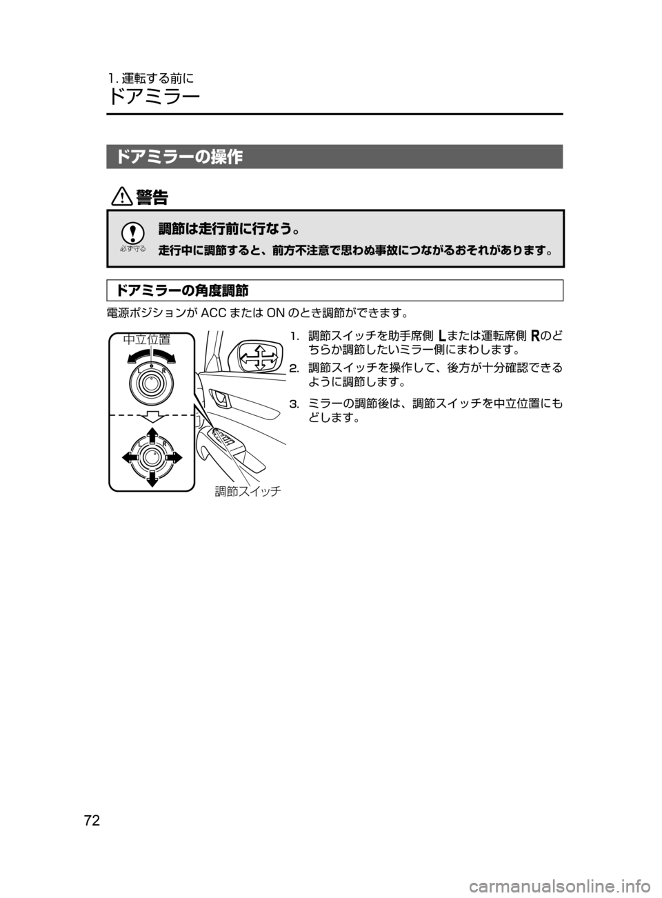 MAZDA MODEL CX-5 2017  取扱説明書 (in Japanese) 72
1. 運転する前に
ドアミラー
ドアミラーの操作
/

žc	”
調節は走行前に行なう。
走行中に調節すると､ 前方不注意で思わぬ事故につながるお