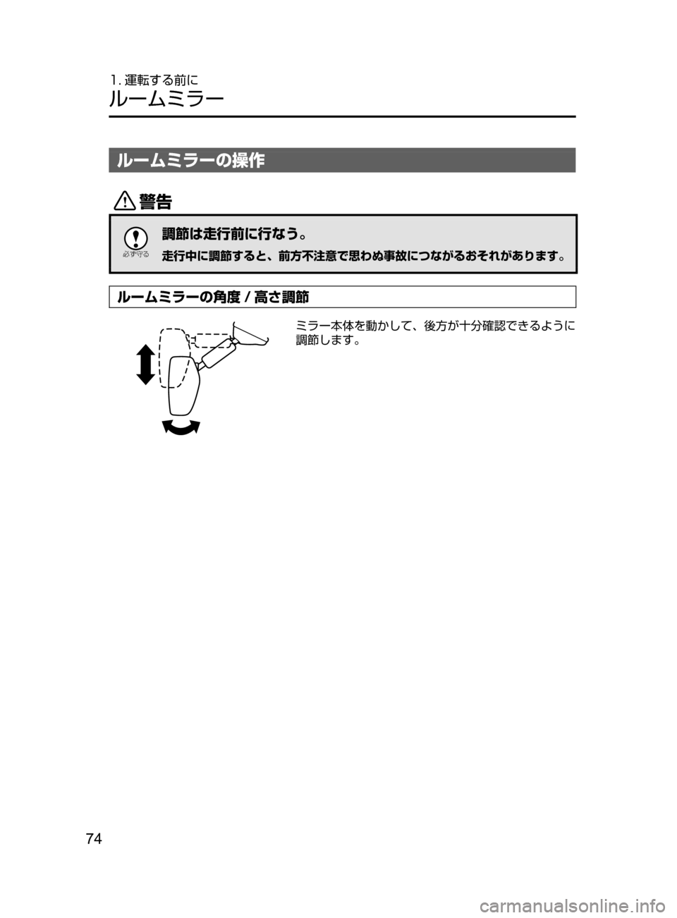 MAZDA MODEL CX-5 2017  取扱説明書 (in Japanese) 74
1. 運転する前に
ルームミラー
ルームミラーの操作
/

žc	”
調節は走行前に行なう。
走行中に調節すると､ 前方不注意で思わぬ事故につなが