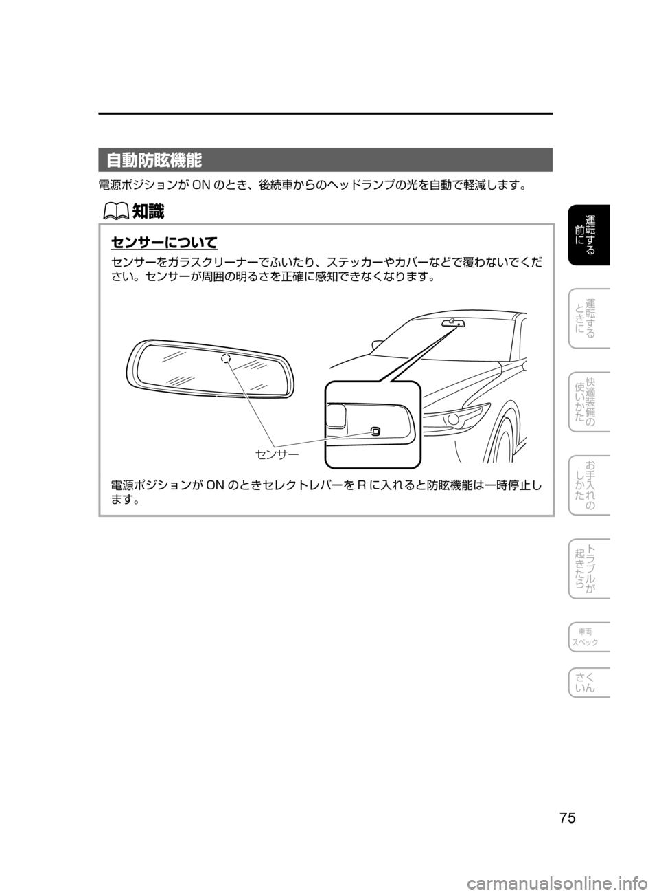MAZDA MODEL CX-5 2017  取扱説明書 (in Japanese) 75
運転する
﻿﻿
前に
運転する
﻿﻿
ときに
快適装備の
使いかた
お手入れの
しかた
トラブルが
起きたら
車両
スペック
さく
いん
自動防眩機能
電