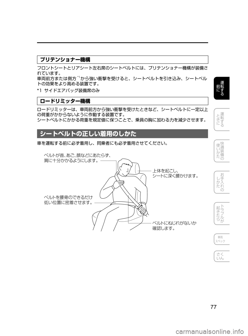 MAZDA MODEL CX-5 2017  取扱説明書 (in Japanese) 77
運転する
﻿﻿
前に
運転する
﻿﻿
ときに
快適装備の
使いかた
お手入れの
しかた
トラブルが
起きたら
車両
スペック
さく
いん
プリテンショナ