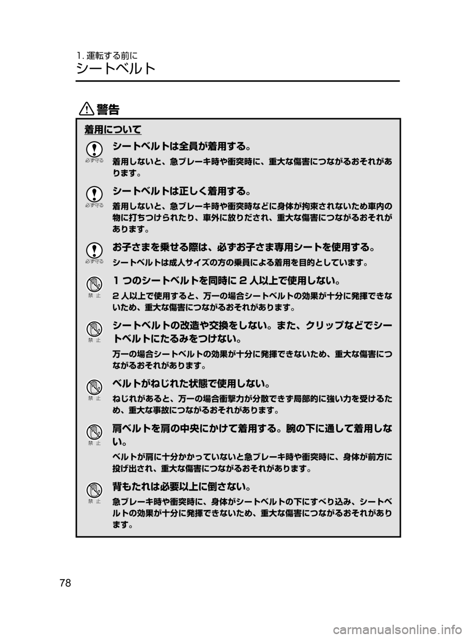 MAZDA MODEL CX-5 2017  取扱説明書 (in Japanese) 78
1. 運転する前に
シートベルト
/
着用について

žc	”
シートベルトは全員が着用する。
着用しないと､ 急ブレーキ時や衝突時に､ 重大な傷害