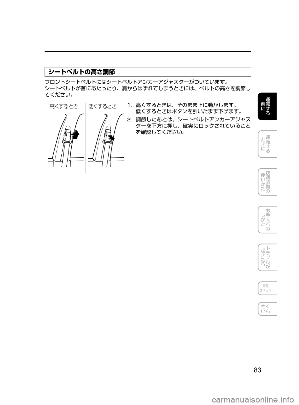 MAZDA MODEL CX-5 2017  取扱説明書 (in Japanese) 83
運転する
﻿﻿
前に
運転する
﻿﻿
ときに
快適装備の
使いかた
お手入れの
しかた
トラブルが
起きたら
車両
スペック
さく
いん
シートベルトの