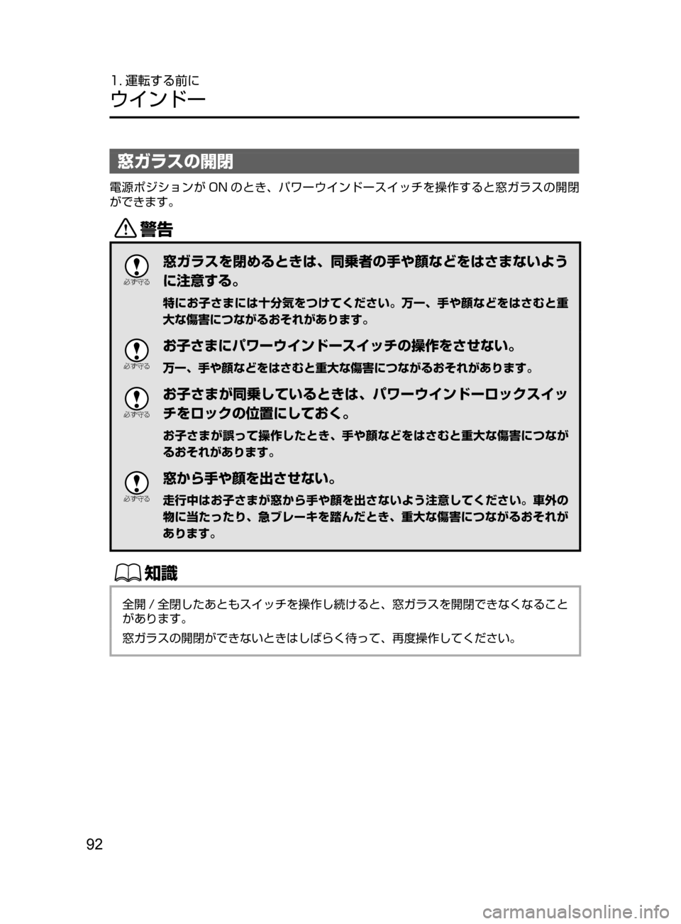 MAZDA MODEL CX-5 2017  取扱説明書 (in Japanese) 92
1. 運転する前に
ウインドー
窓ガラスの開閉
電源ポジションが ON のとき､ パワーウインドースイッチを操作すると窓ガラスの開閉
ができます。
