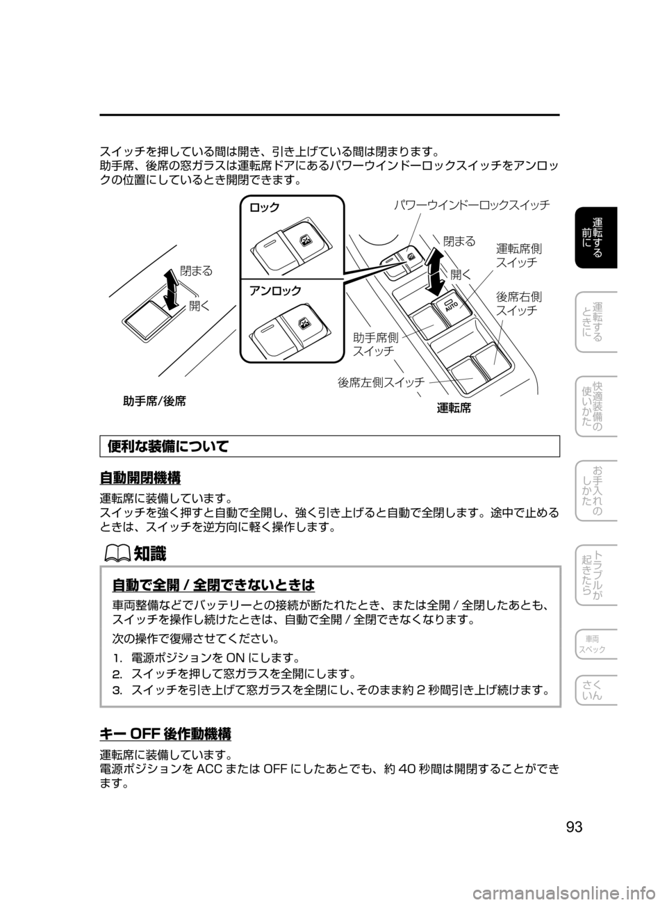 MAZDA MODEL CX-5 2017  取扱説明書 (in Japanese) 93
運転する
﻿﻿
前に
運転する
﻿﻿
ときに
快適装備の
使いかた
お手入れの
しかた
トラブルが
起きたら
車両
スペック
さく
いん
スイッチを押し