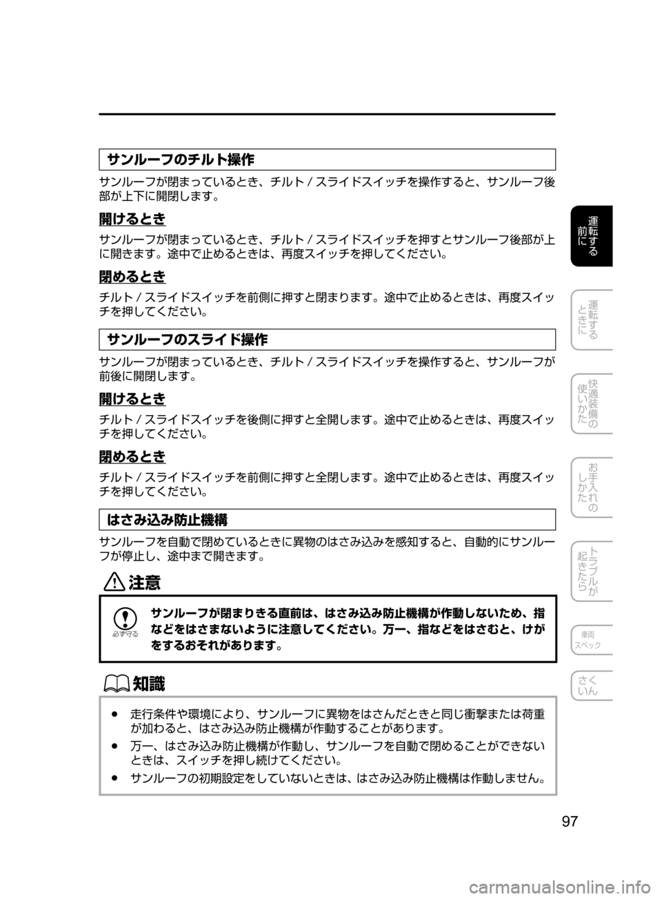 MAZDA MODEL CX-5 2017  取扱説明書 (in Japanese) 97
運転する
﻿﻿
前に
運転する
﻿﻿
ときに
快適装備の
使いかた
お手入れの
しかた
トラブルが
起きたら
車両
スペック
さく
いん
サンルーフのチ
