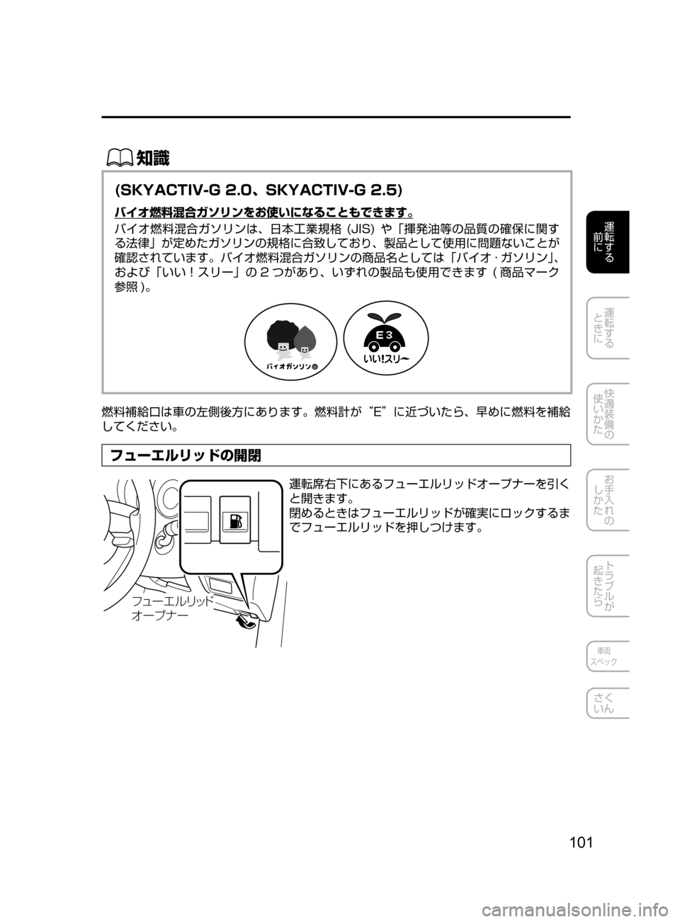 MAZDA MODEL CX-5 2017  取扱説明書 (in Japanese) 101
運転する
﻿﻿
前に
運転する
﻿﻿
ときに
快適装備の
使いかた
お手入れの
しかた
トラブルが
起きたら
車両
スペック
さく
いん
ŒÝ
(SKYACTIV-G 