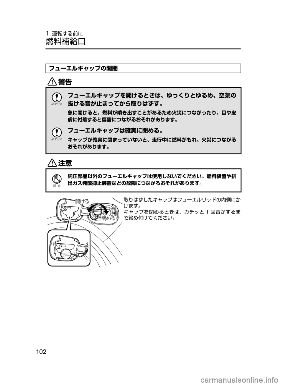 MAZDA MODEL CX-5 2017  取扱説明書 (in Japanese) 102
1. 運転する前に
燃料補給口
フューエルキャップの開閉
/

žc	”
フューエルキャップを開けるときは､ ゆっくりとゆるめ､ 空気の
抜ける音