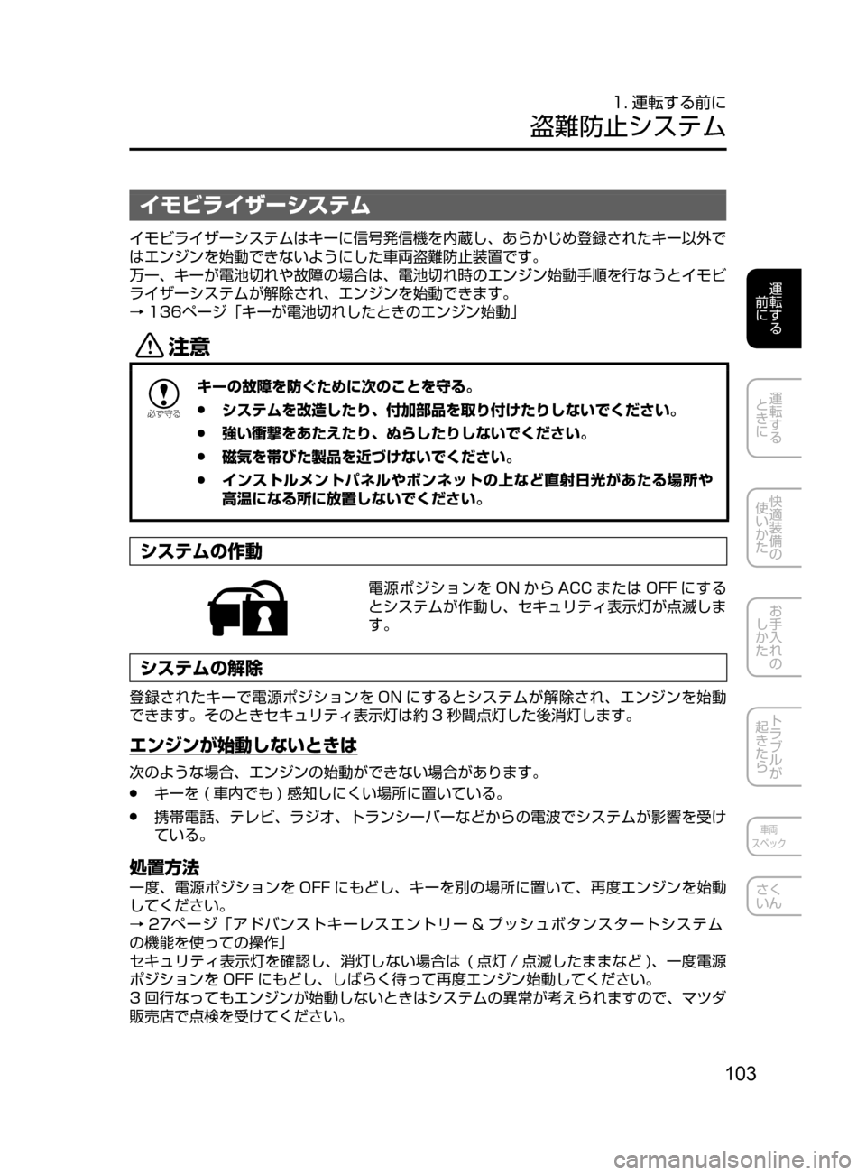 MAZDA MODEL CX-5 2017  取扱説明書 (in Japanese) 103
運転する
﻿﻿
前に
運転する
﻿﻿
ときに
快適装備の
使いかた
お手入れの
しかた
トラブルが
起きたら
車両
スペック
さく
いん
1. 運転する前に