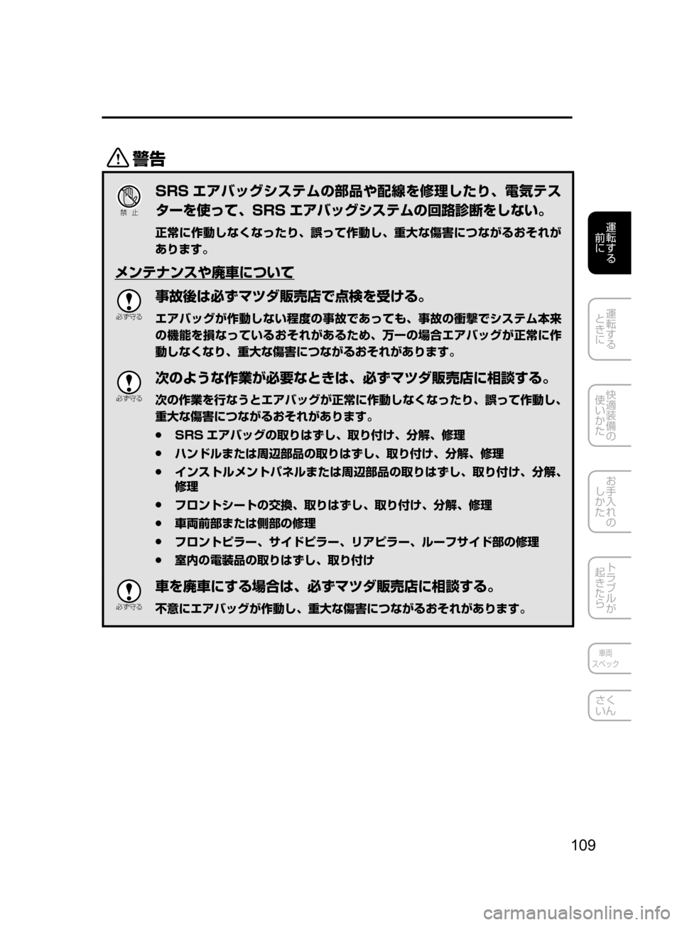 MAZDA MODEL CX-5 2017  取扱説明書 (in Japanese) 109
運転する
﻿﻿
前に
運転する
﻿﻿
ときに
快適装備の
使いかた
お手入れの
しかた
トラブルが
起きたら
車両
スペック
さく
いん
/
Ð��­
SRS 