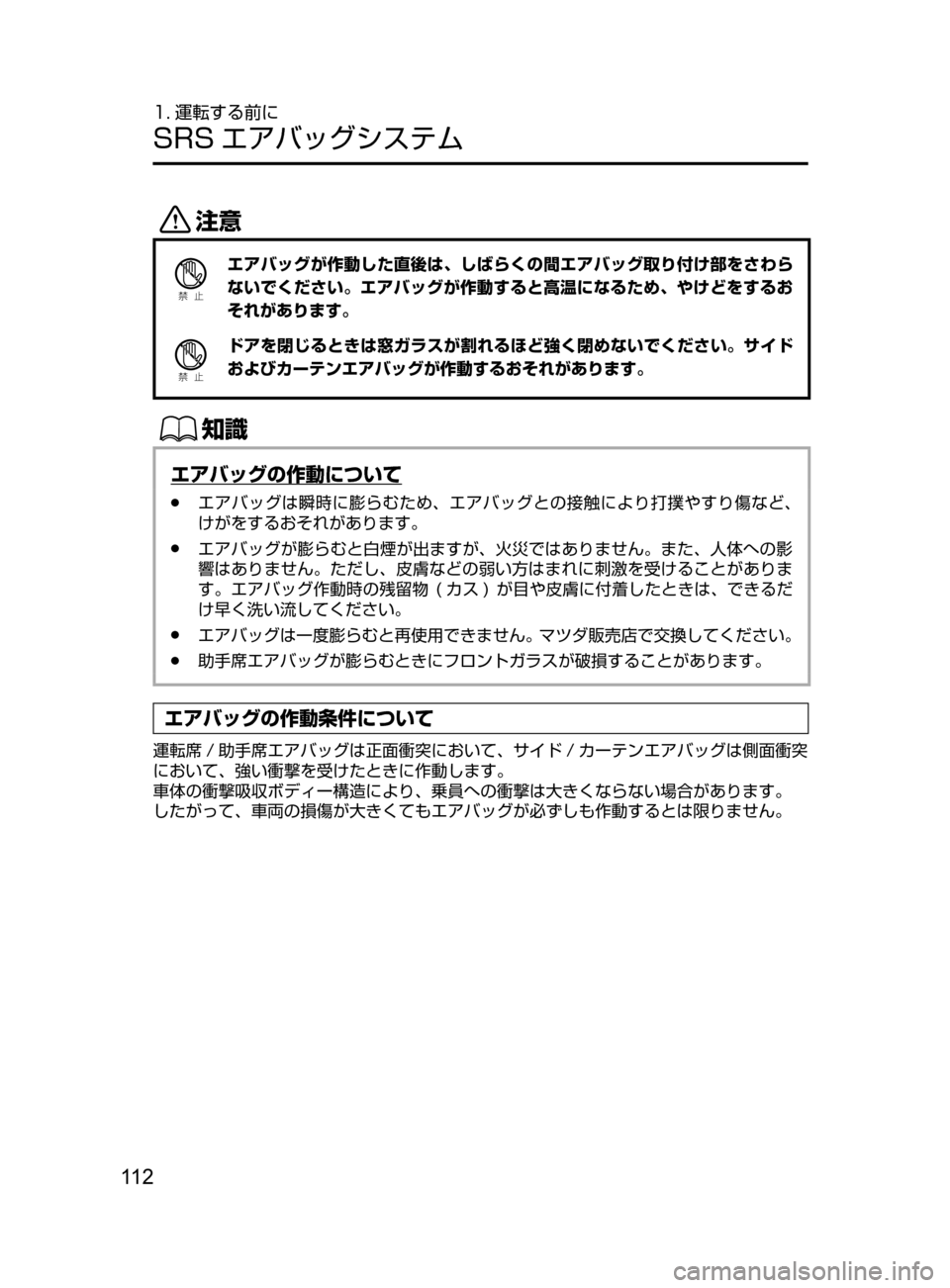 MAZDA MODEL CX-5 2017  取扱説明書 (in Japanese) 11 2
1. 運転する前に
SRS エアバッグシステム
«™
Ð��­
エアバッグが作動した直後は､ しばらくの間エアバッグ取り付け部をさわら
ないでくださ