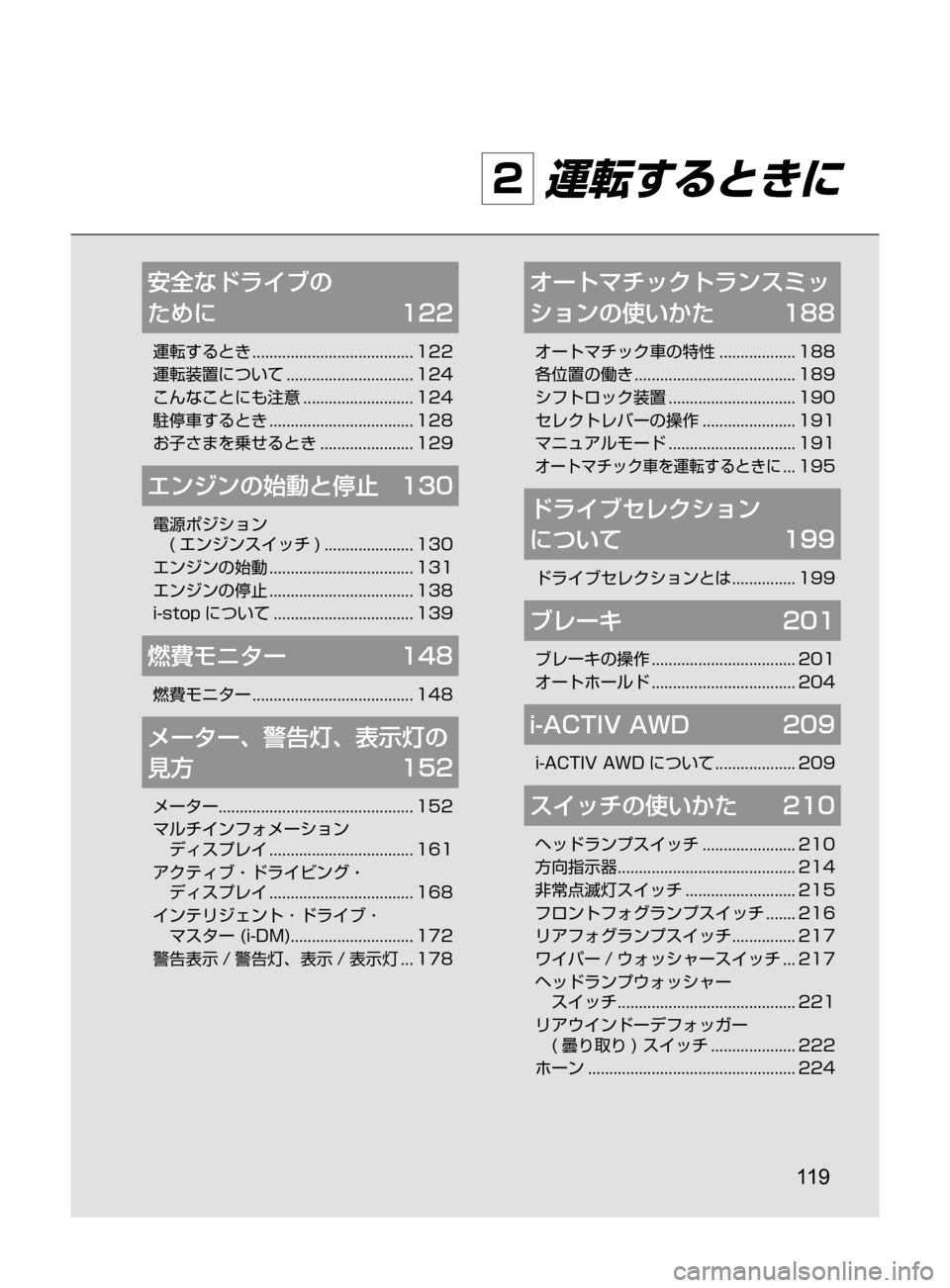 MAZDA MODEL CX-5 2017  取扱説明書 (in Japanese) 11 9
2 運転するときに
安全なドライブの	
ために	 122
運転するとき﻿﻿......................................122
運転装置について
﻿﻿..............................1
