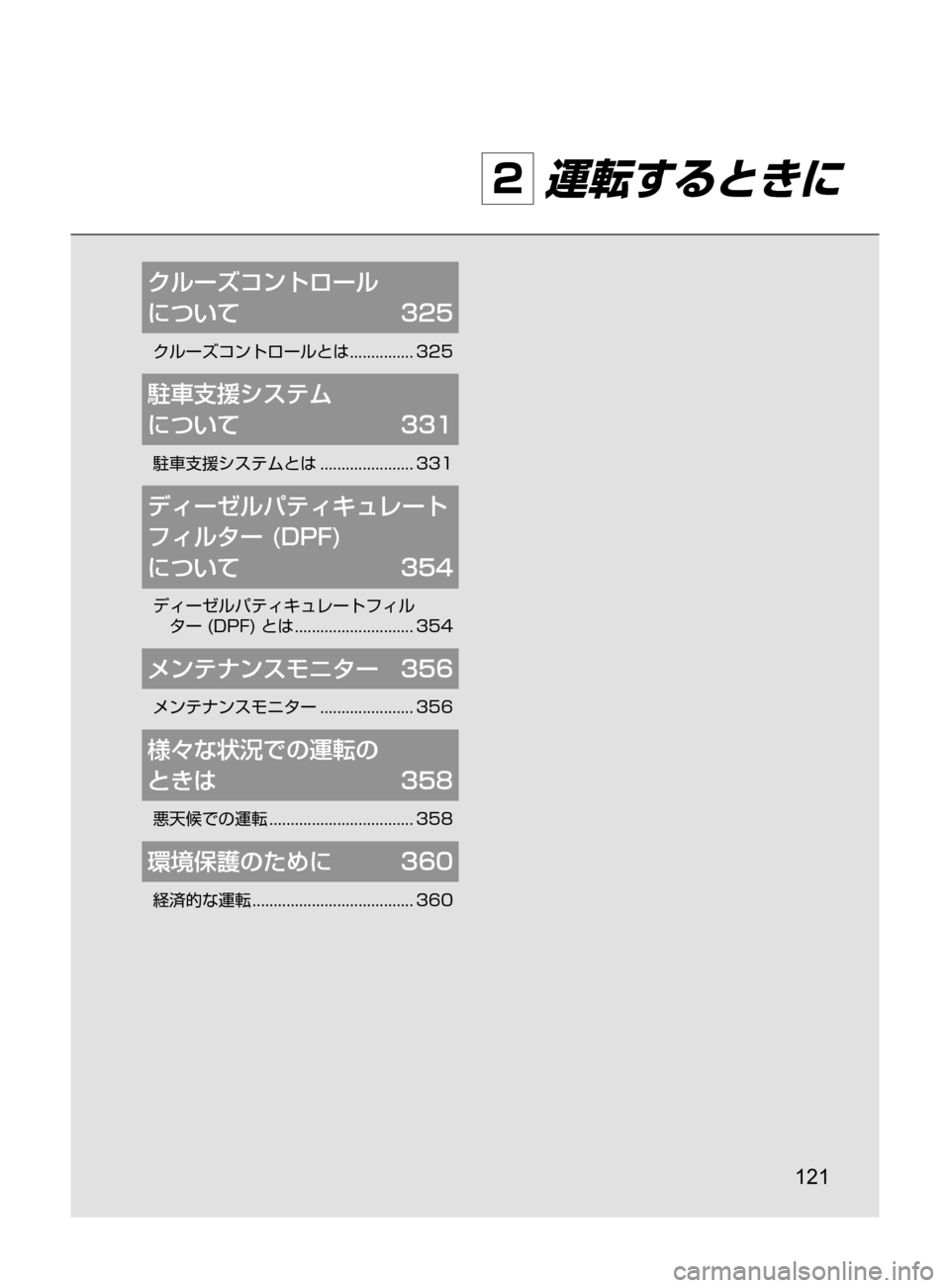 MAZDA MODEL CX-5 2017  取扱説明書 (in Japanese) 121
2 運転するときに
クルーズコントロール	
について	 325
クルーズコントロールとは﻿﻿...............325
駐車支援システム	
について	331
駐車支援シ