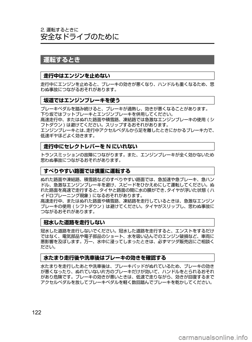 MAZDA MODEL CX-5 2017  取扱説明書 (in Japanese) 122
2. 運転するときに
安全なドライブのために
運転するとき
走行中はエンジンを止めない
走行中にエンジンを止めると､ ブレーキの効きが悪くな