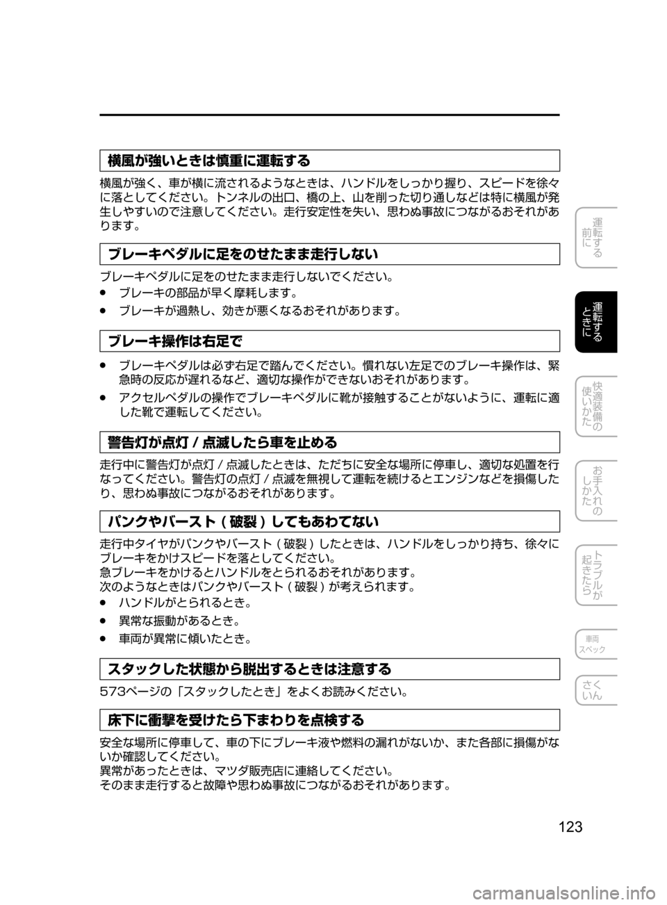 MAZDA MODEL CX-5 2017  取扱説明書 (in Japanese) 123
運転する
﻿﻿
前に
運転する
﻿﻿
ときに
快適装備の
使いかた
お手入れの
しかた
トラブルが
起きたら
車両
スペック
さく
いん
横風が強いとき