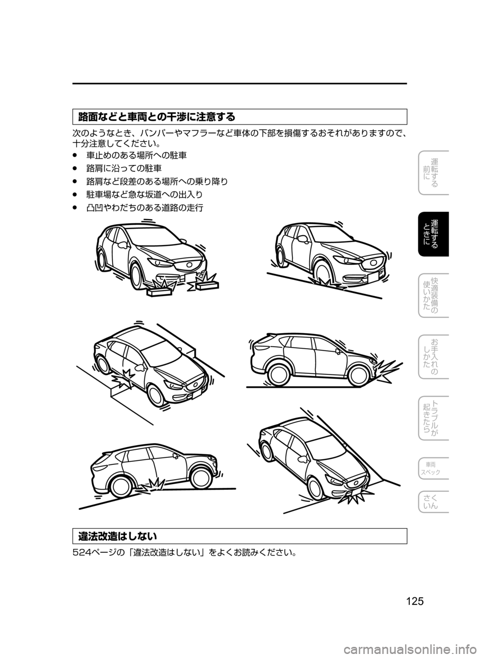 MAZDA MODEL CX-5 2017  取扱説明書 (in Japanese) 125
運転する
﻿﻿
前に
運転する
﻿﻿
ときに
快適装備の
使いかた
お手入れの
しかた
トラブルが
起きたら
車両
スペック
さく
いん
路面などと車両