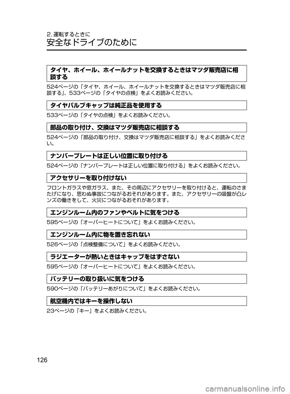MAZDA MODEL CX-5 2017  取扱説明書 (in Japanese) 126
2. 運転するときに
安全なドライブのために
タイヤ､ ホイール､ ホイールナットを交換するときはマツダ販売店に相
談する
524ページの「タイヤ