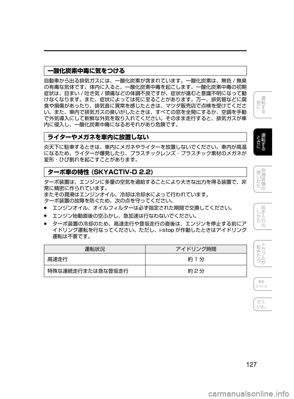 MAZDA MODEL CX-5 2017  取扱説明書 (in Japanese) 127
運転する
﻿﻿
前に
運転する
﻿﻿
ときに
快適装備の
使いかた
お手入れの
しかた
トラブルが
起きたら
車両
スペック
さく
いん
一酸化炭素中毒