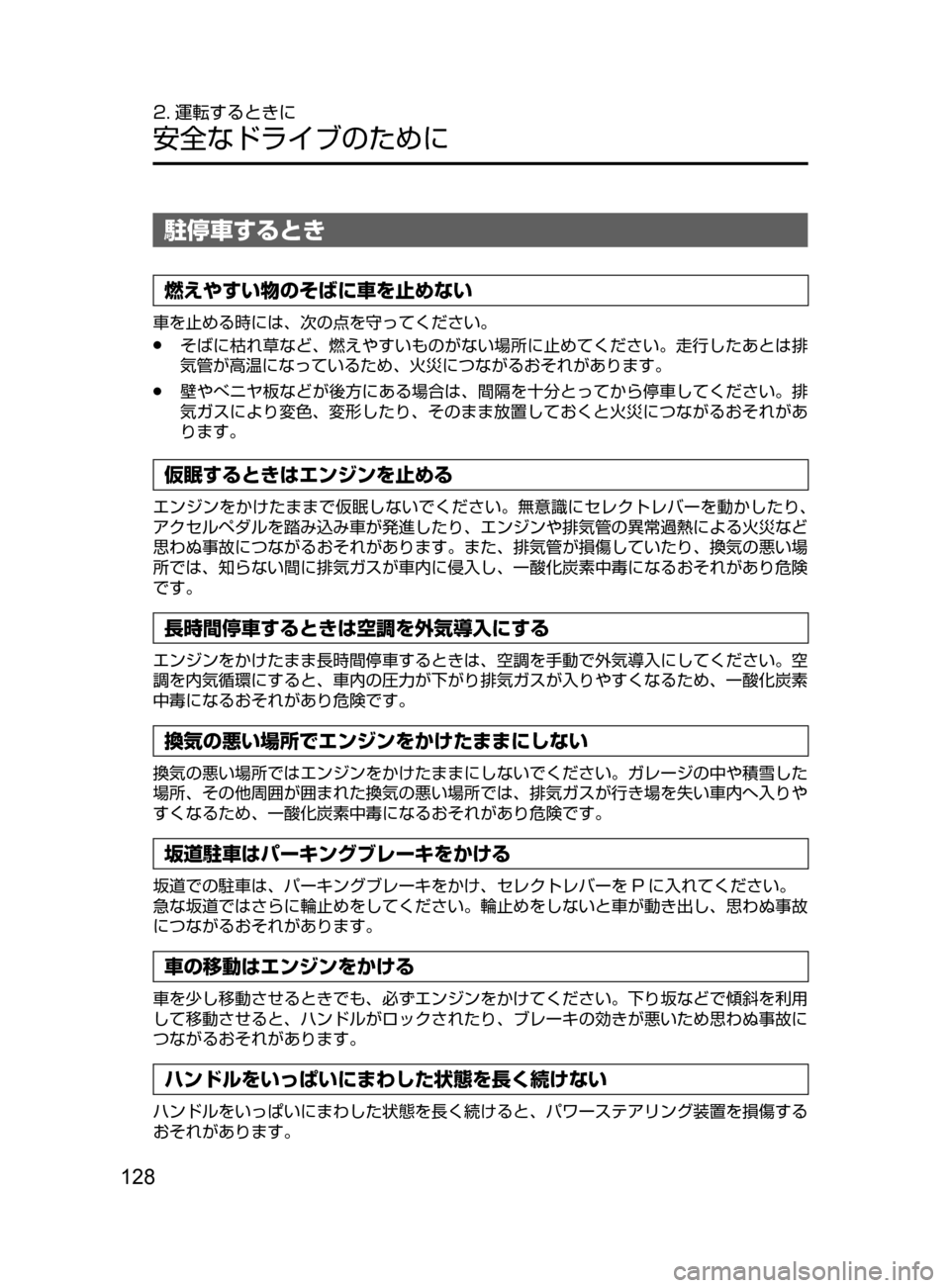 MAZDA MODEL CX-5 2017  取扱説明書 (in Japanese) 128
2. 運転するときに
安全なドライブのために
駐停車するとき
燃えやすい物のそばに車を止めない
車を止める時には､ 次の点を守ってください。
