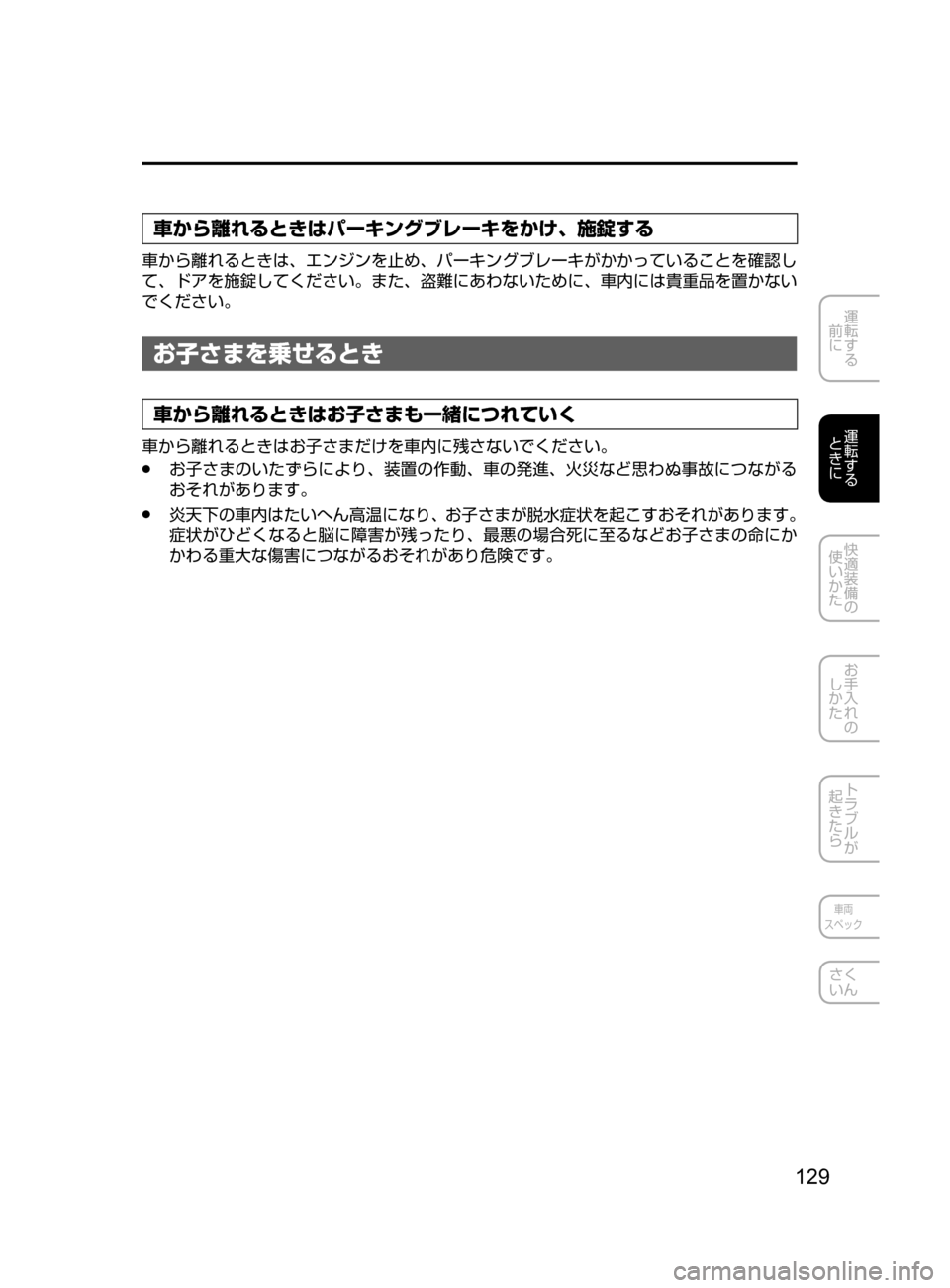 MAZDA MODEL CX-5 2017  取扱説明書 (in Japanese) 129
運転する
﻿﻿
前に
運転する
﻿﻿
ときに
快適装備の
使いかた
お手入れの
しかた
トラブルが
起きたら
車両
スペック
さく
いん
車から離れると