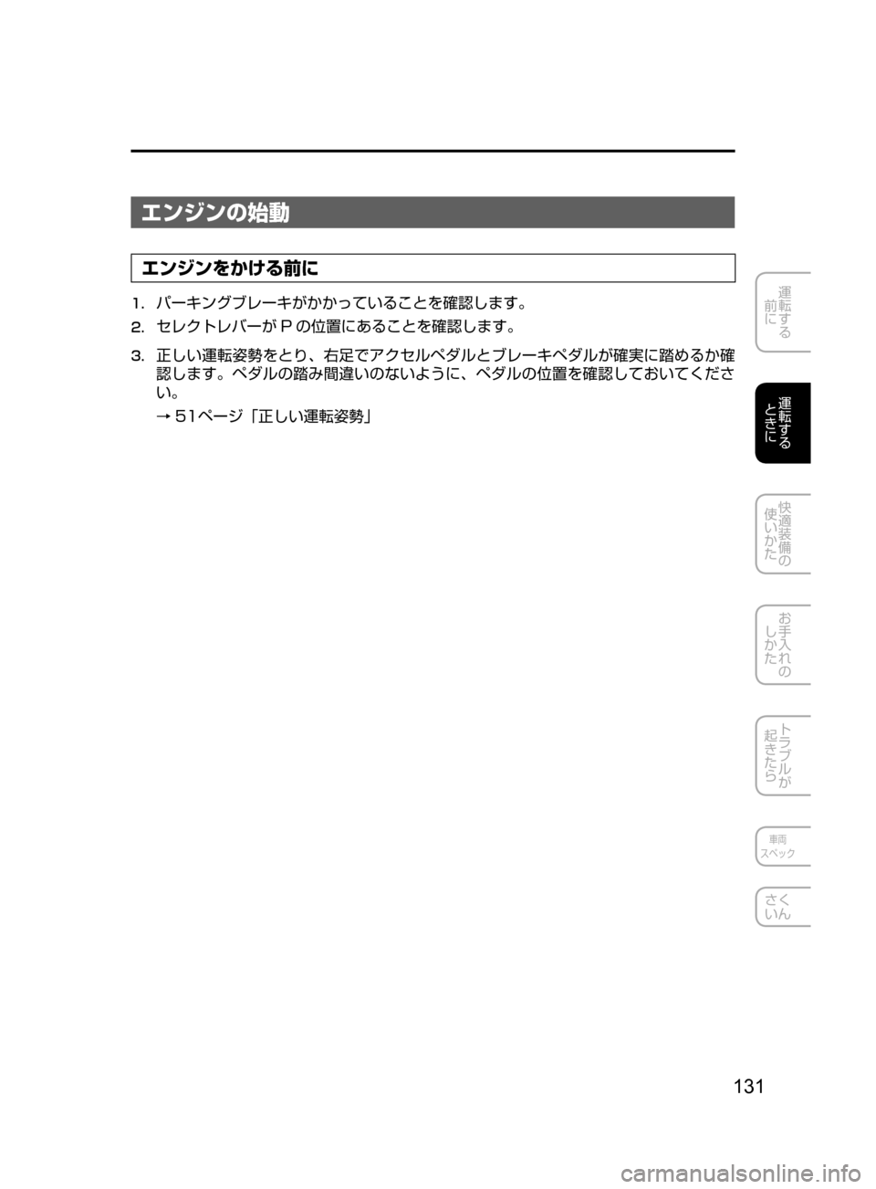 MAZDA MODEL CX-5 2017  取扱説明書 (in Japanese) 131
運転する
﻿﻿
前に
運転する
﻿﻿
ときに
快適装備の
使いかた
お手入れの
しかた
トラブルが
起きたら
車両
スペック
さく
いん
エンジンの始動