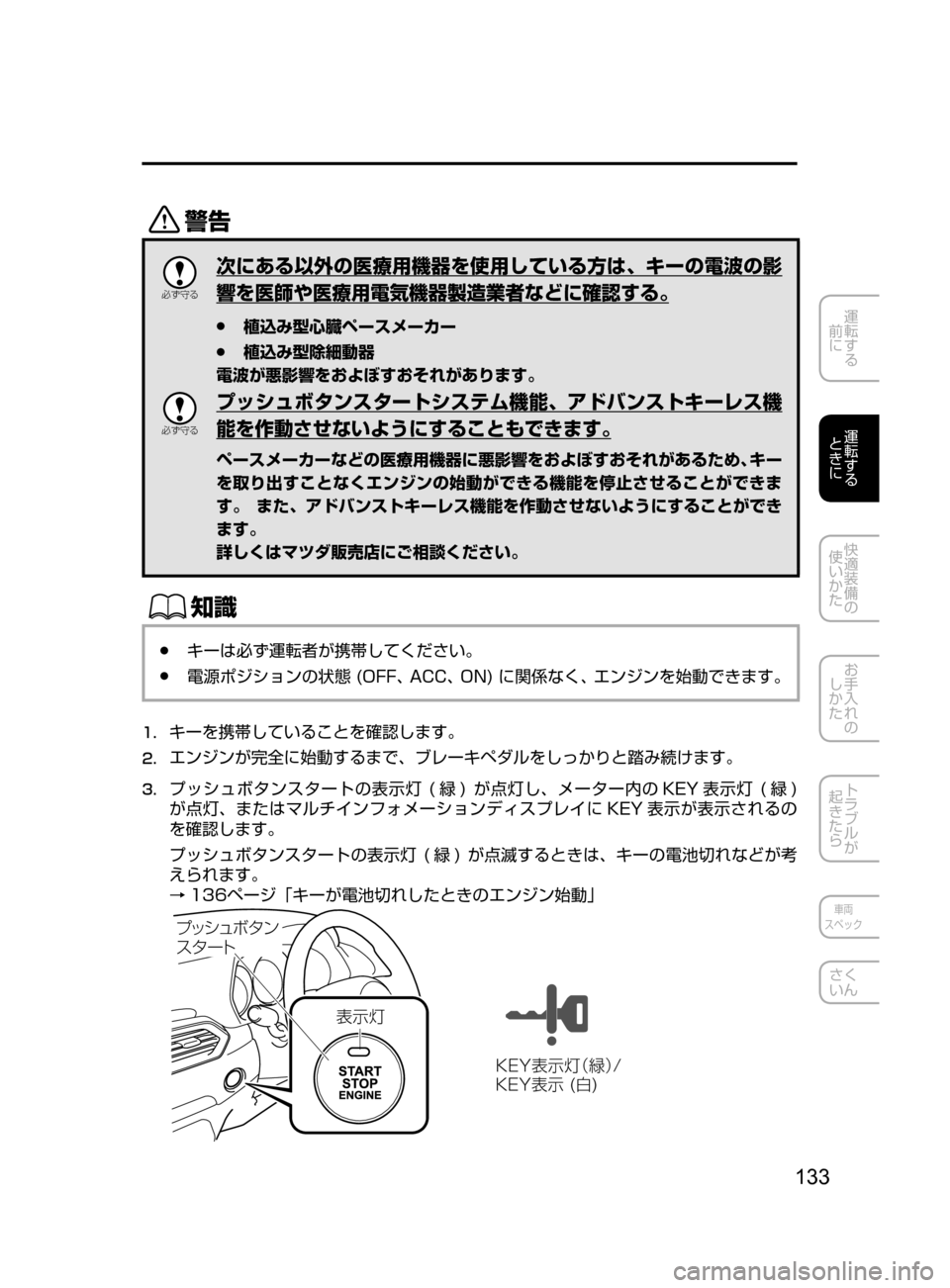 MAZDA MODEL CX-5 2017  取扱説明書 (in Japanese) 133
運転する
﻿﻿
前に
運転する
﻿﻿
ときに
快適装備の
使いかた
お手入れの
しかた
トラブルが
起きたら
車両
スペック
さく
いん
/

žc 	”
次