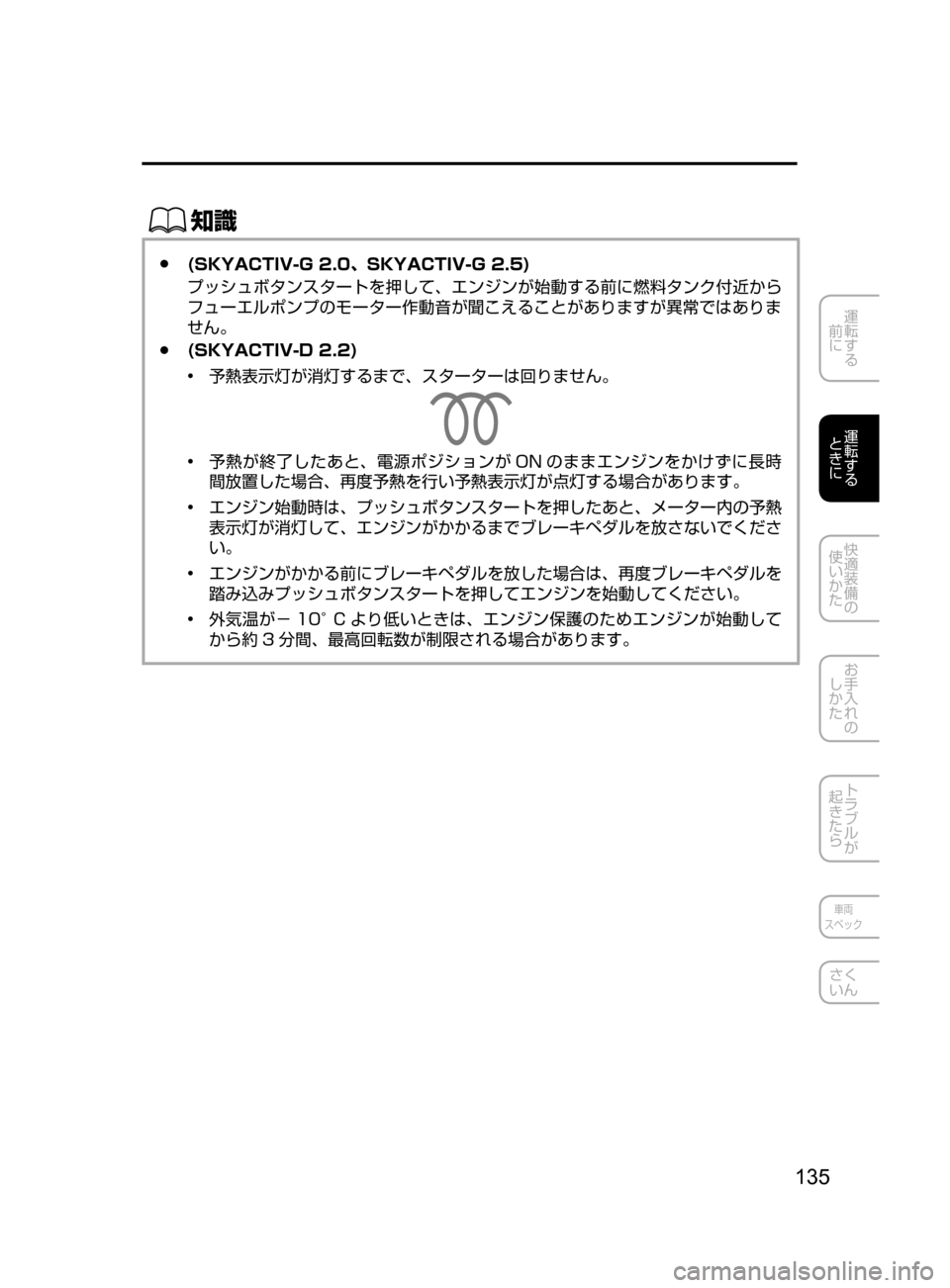 MAZDA MODEL CX-5 2017  取扱説明書 (in Japanese) 135
運転する
﻿﻿
前に
運転する
﻿﻿
ときに
快適装備の
使いかた
お手入れの
しかた
トラブルが
起きたら
車両
スペック
さく
いん
ŒÝ
 ●(SKYACTI